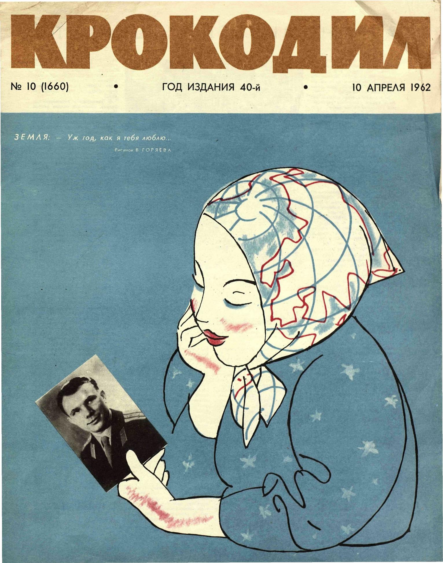 Крокодил, 1962 , № 10
