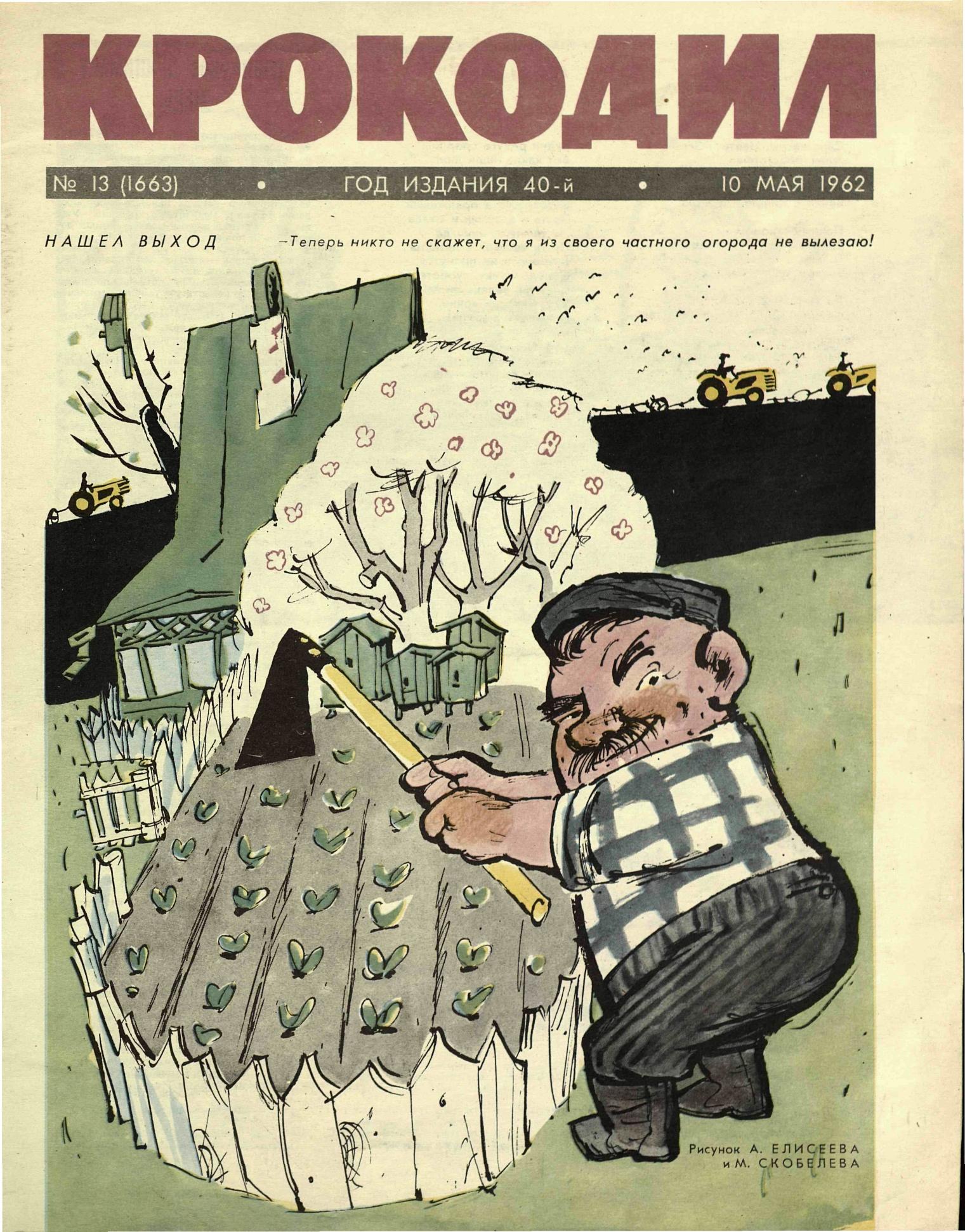 Крокодил, 1962 , № 13