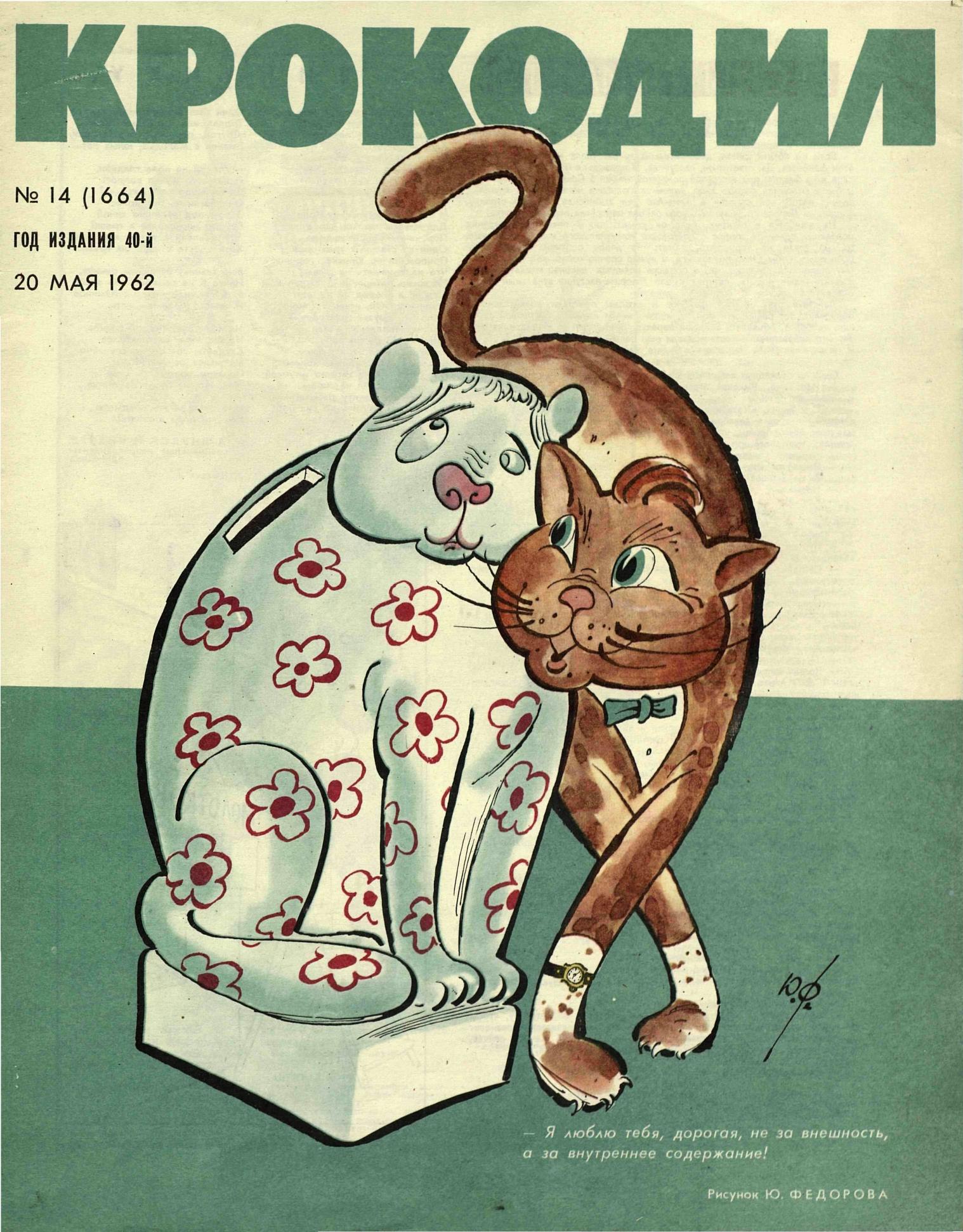 Крокодил, 1962 , № 14
