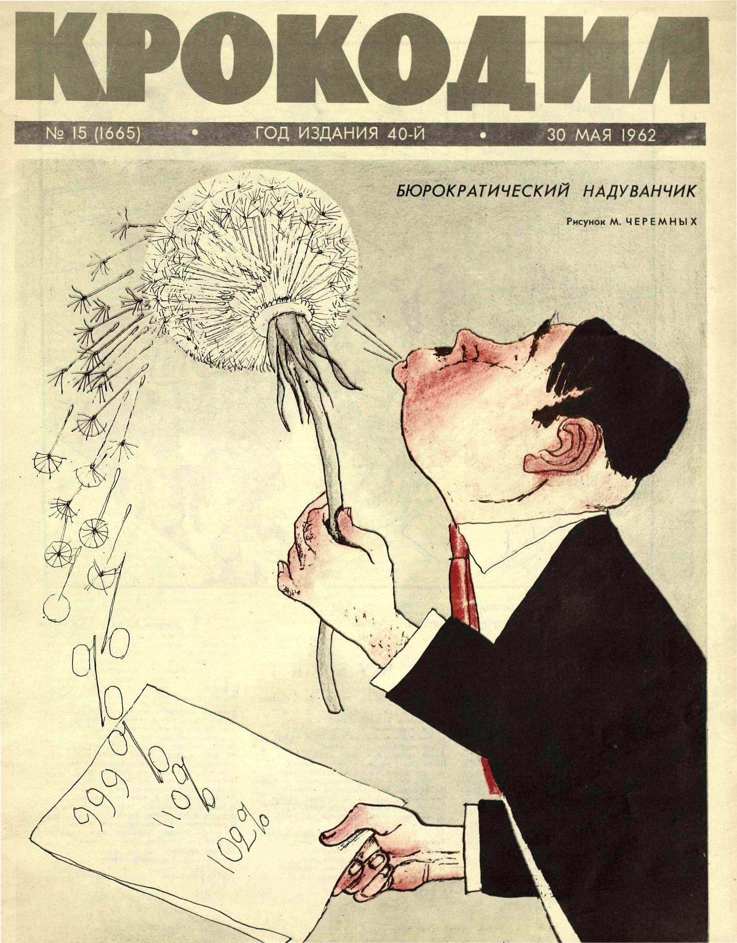 Крокодил, 1962 , № 15