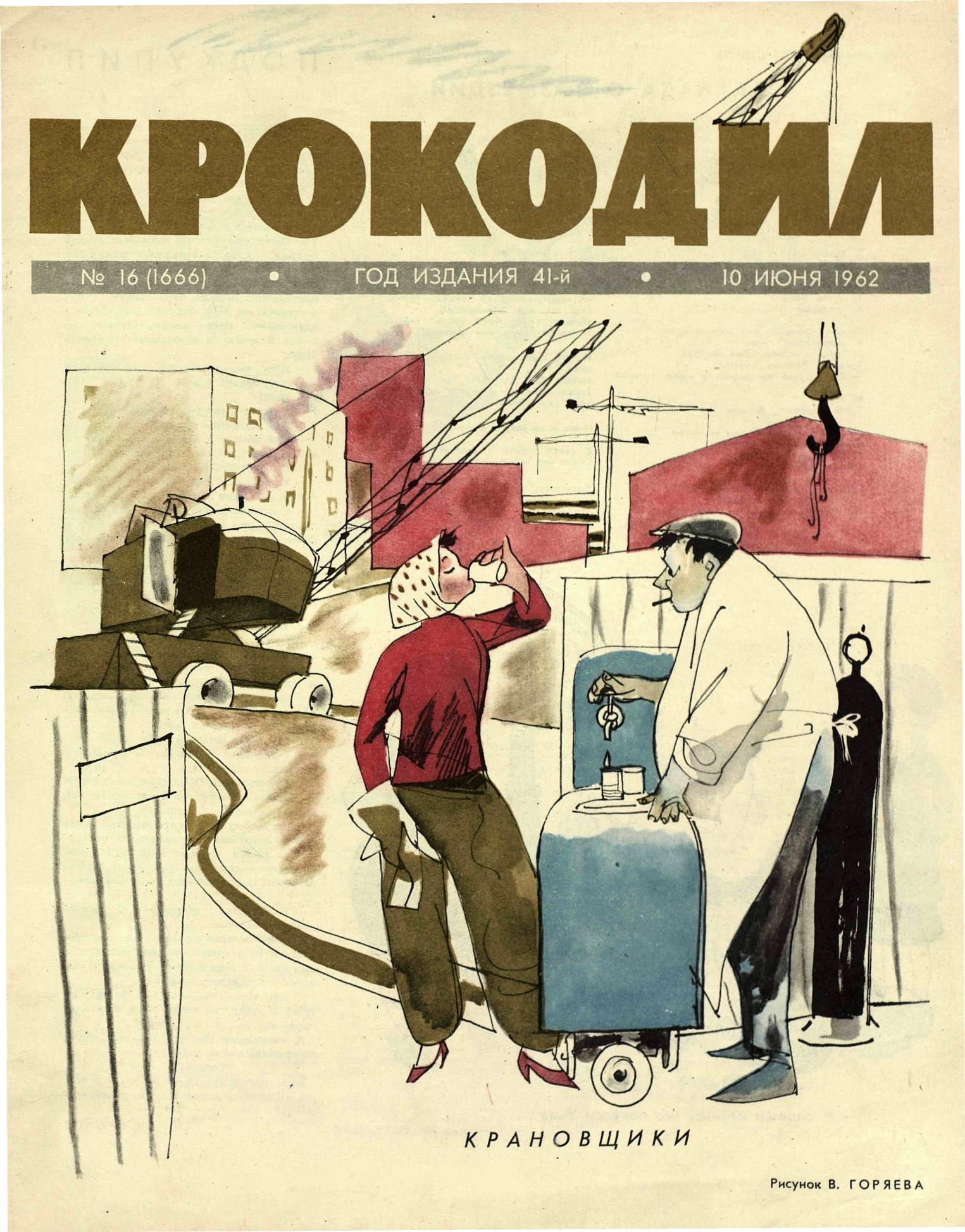 Крокодил, 1962 , № 16