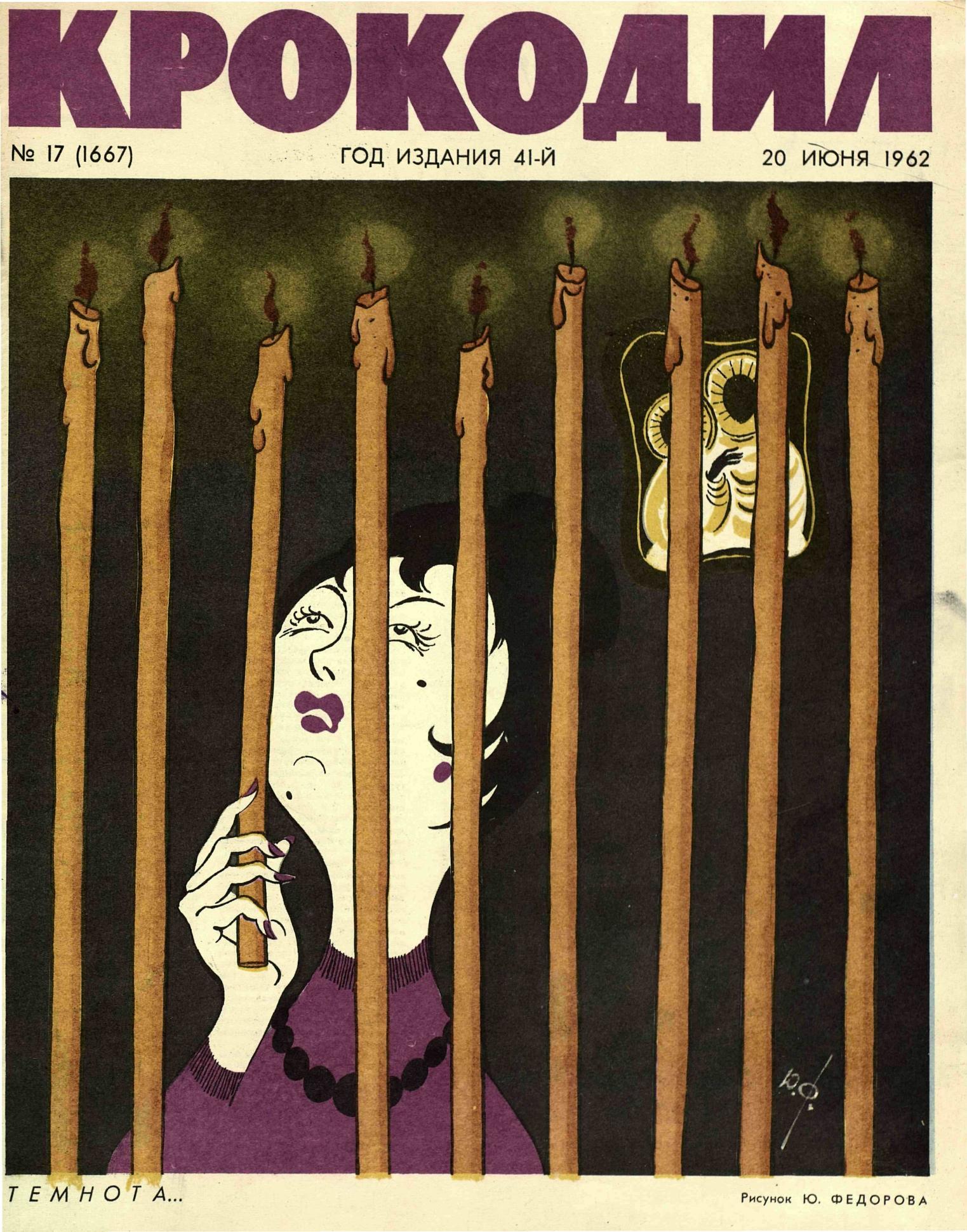 Крокодил, 1962 , № 17