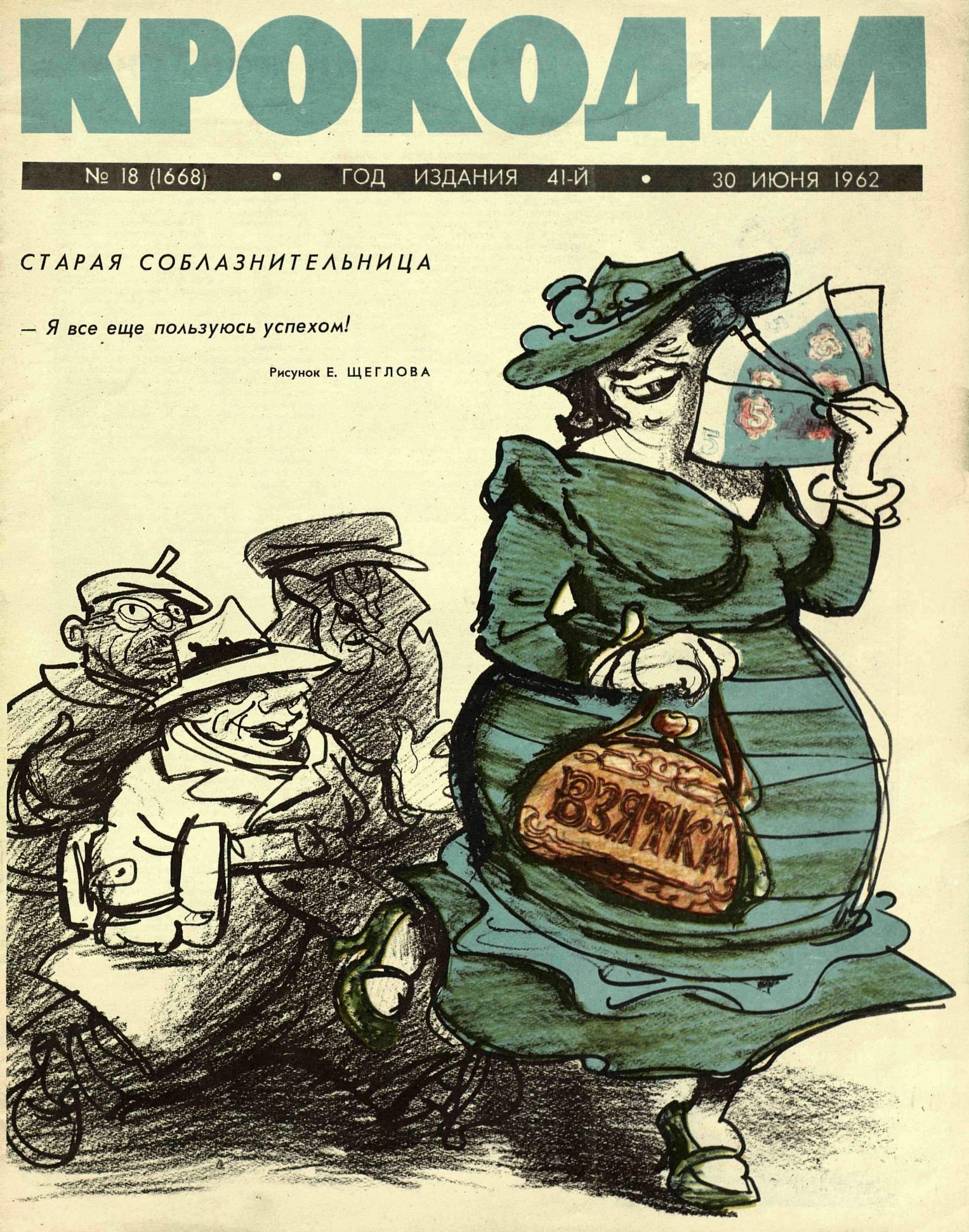 Крокодил, 1962 , № 18