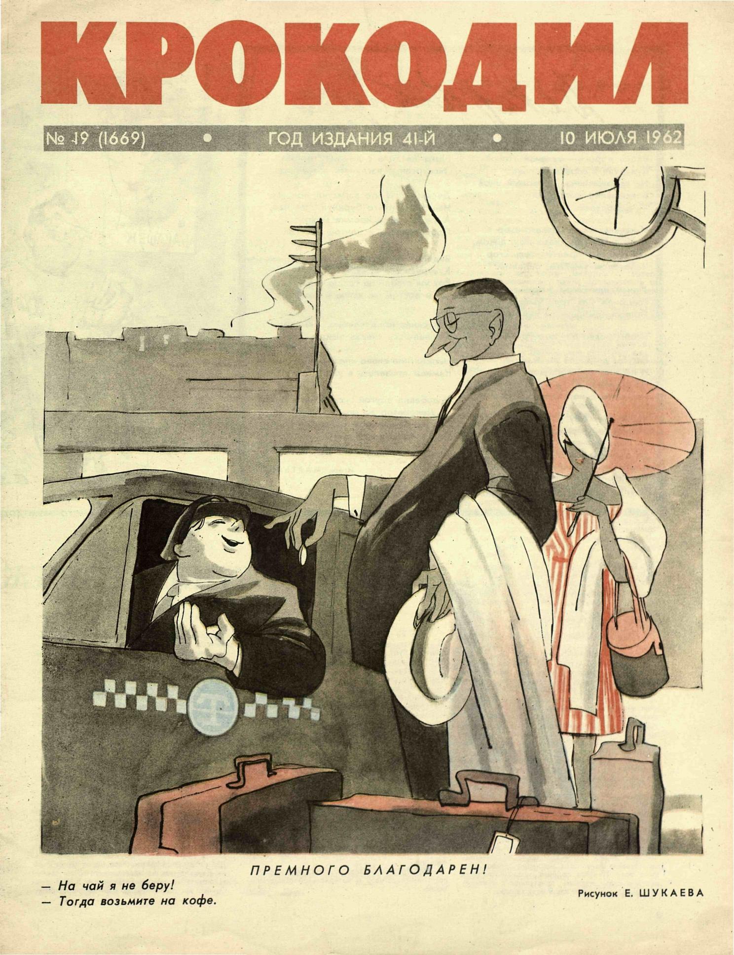 Крокодил, 1962 , № 19