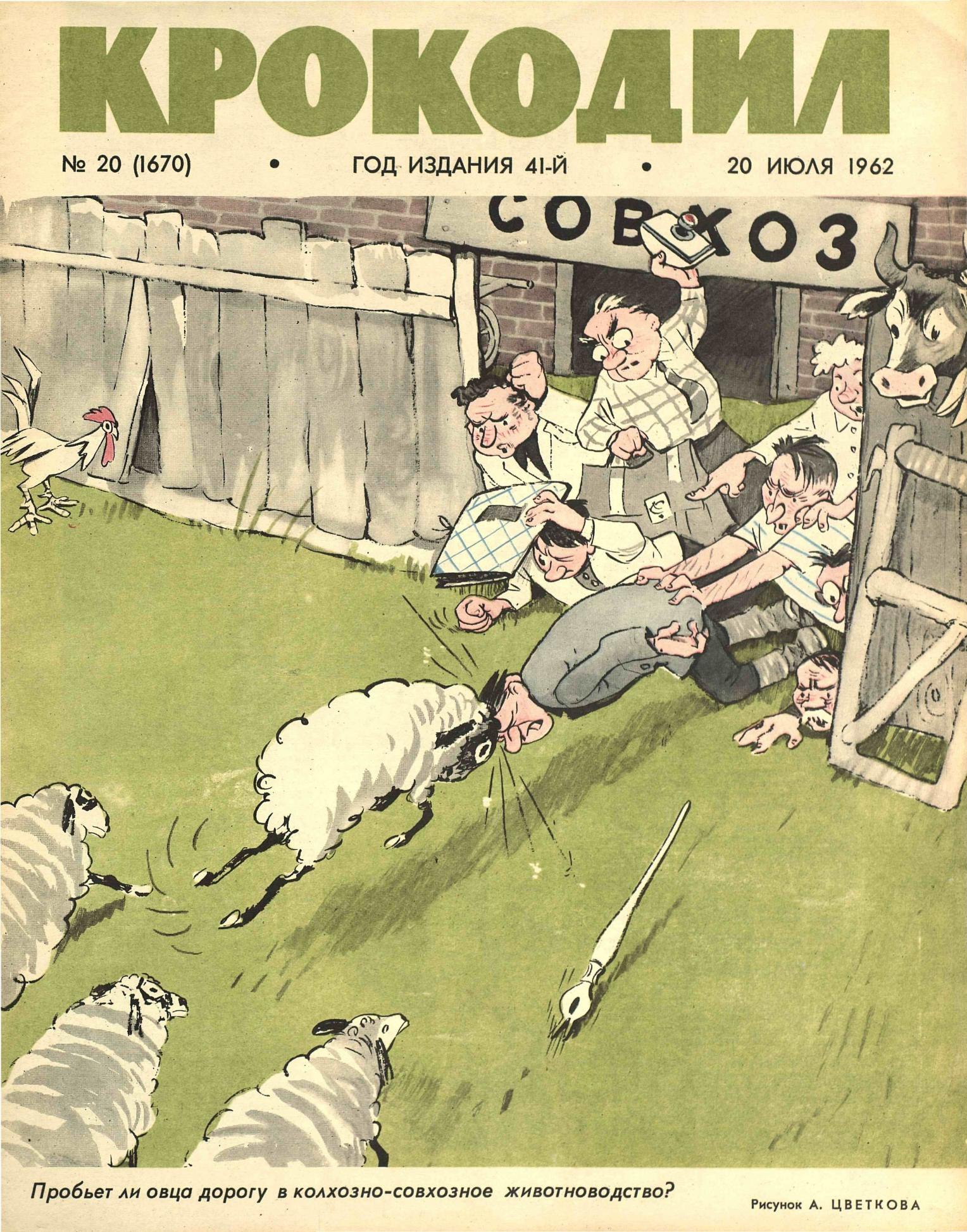 Крокодил, 1962 , № 20