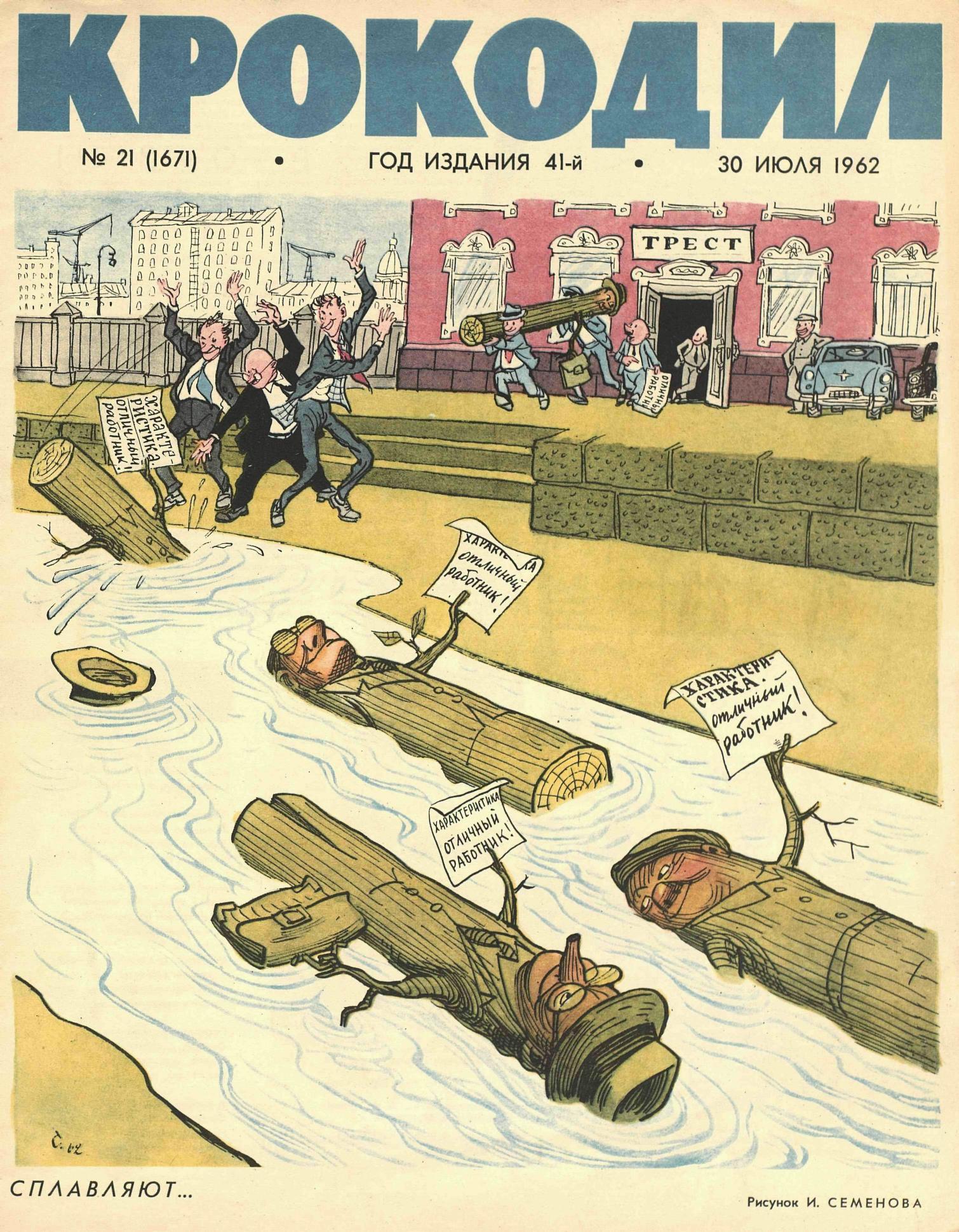 Крокодил, 1962 , № 21