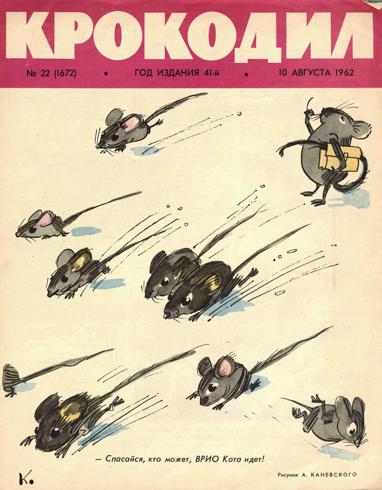 Крокодил, 1962 , № 22