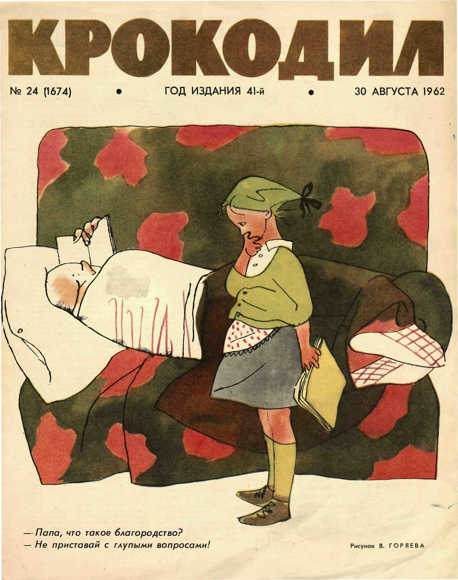 Крокодил, 1962 , № 24