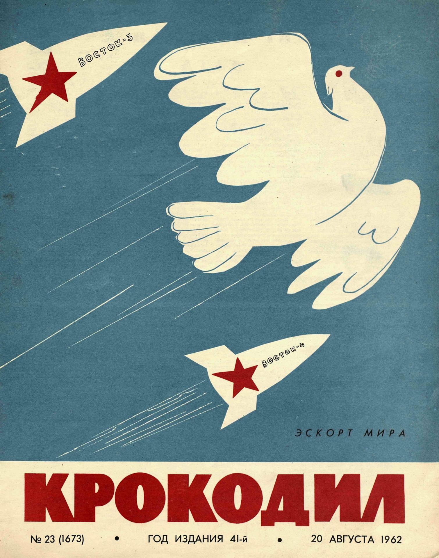 Крокодил, 1962 , № 23