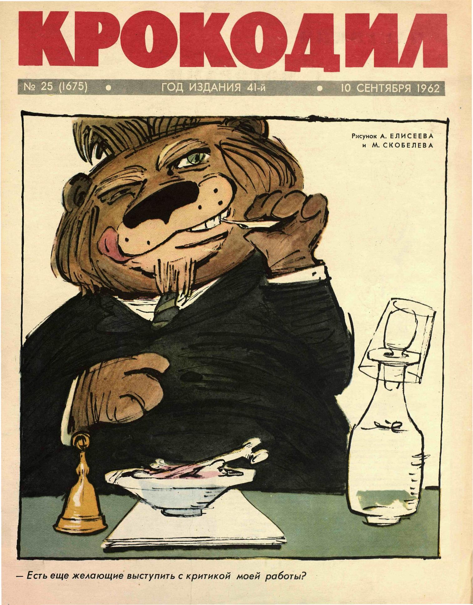 Крокодил, 1962 , № 25