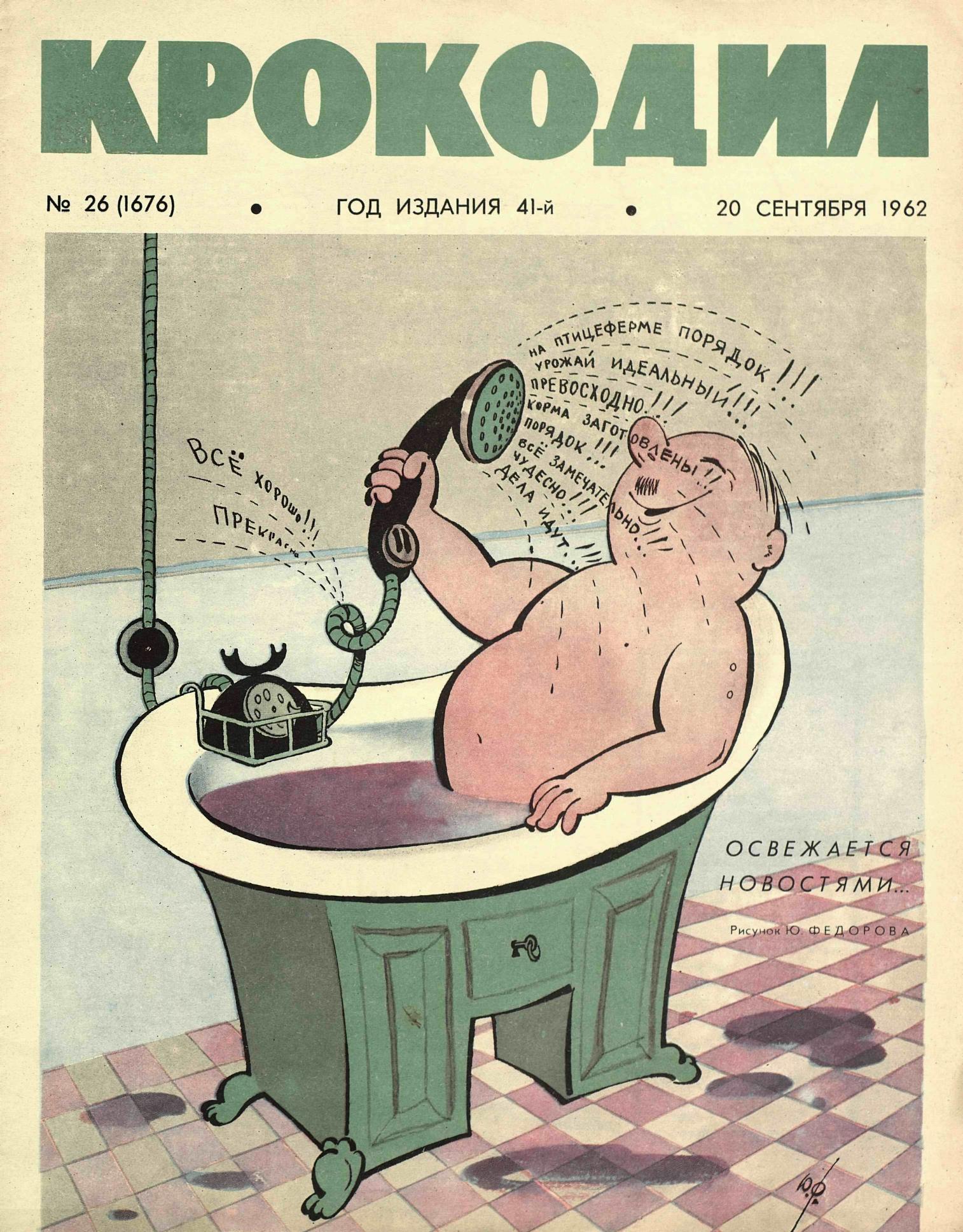 Крокодил, 1962 , № 26