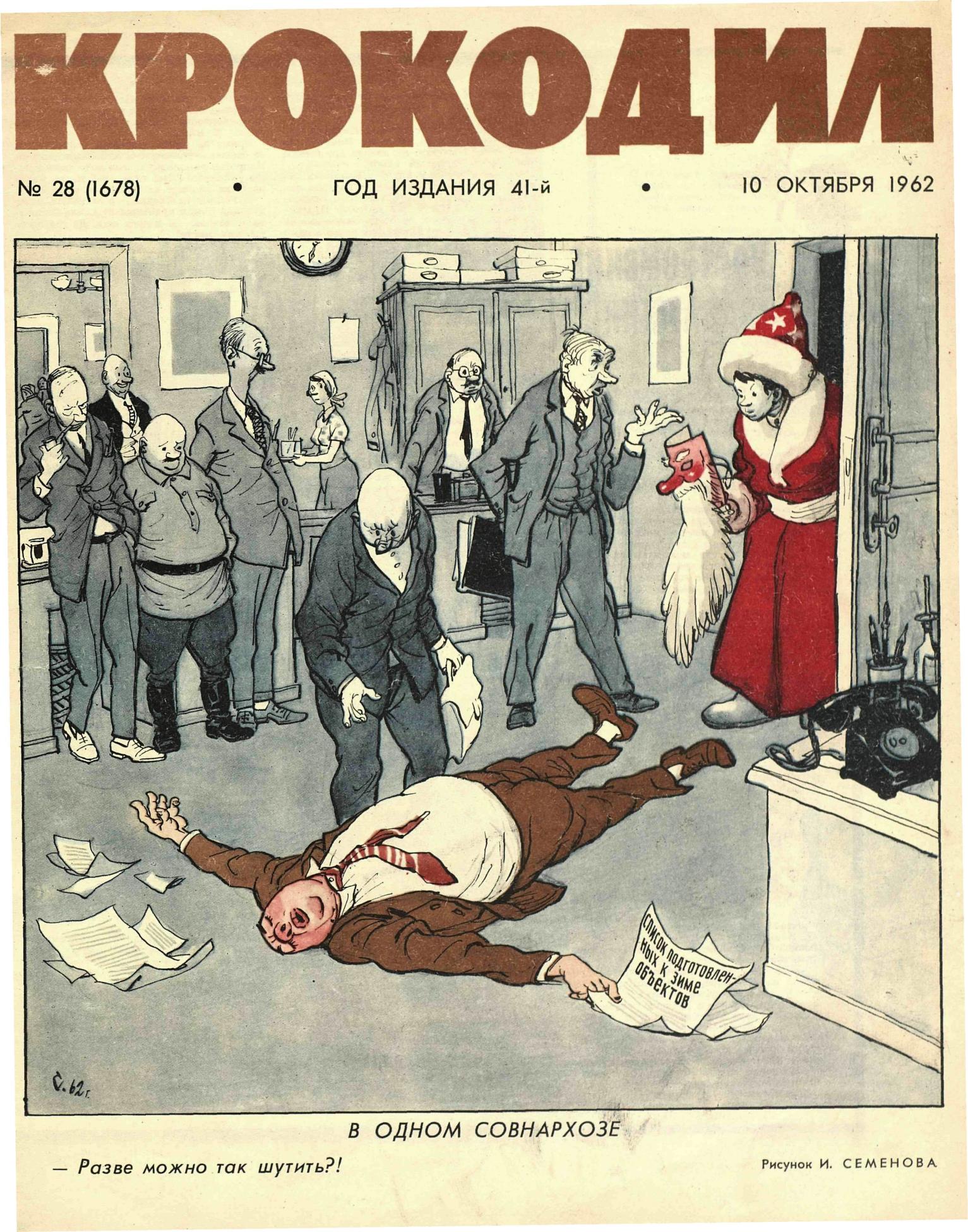 Крокодил, 1962 , № 28
