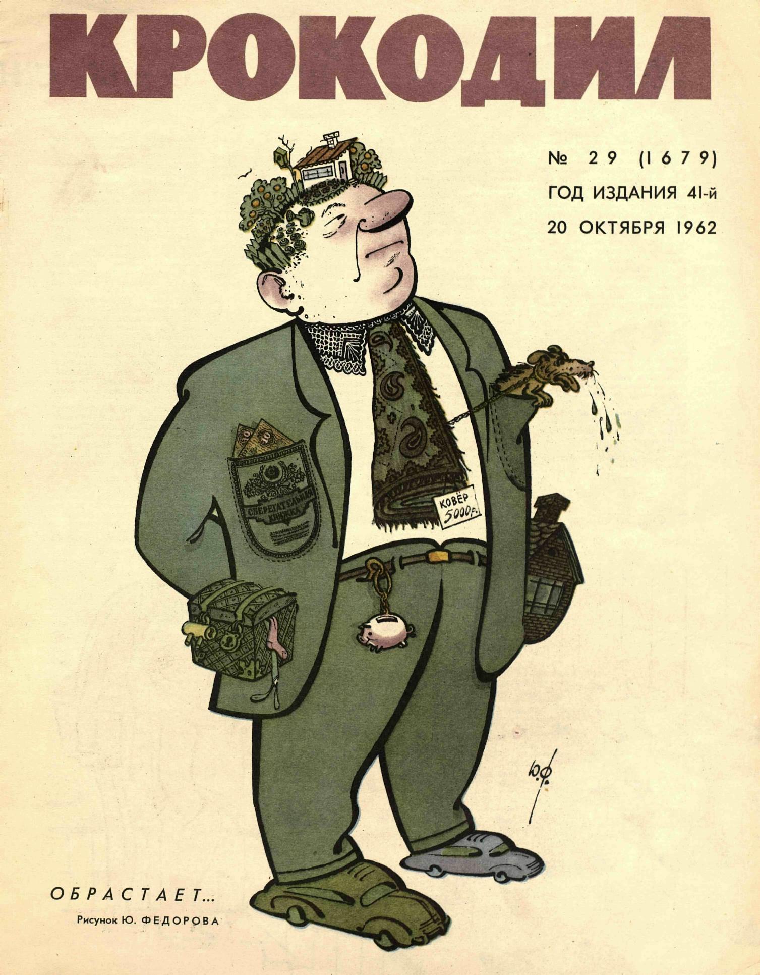 Крокодил, 1962 , № 29