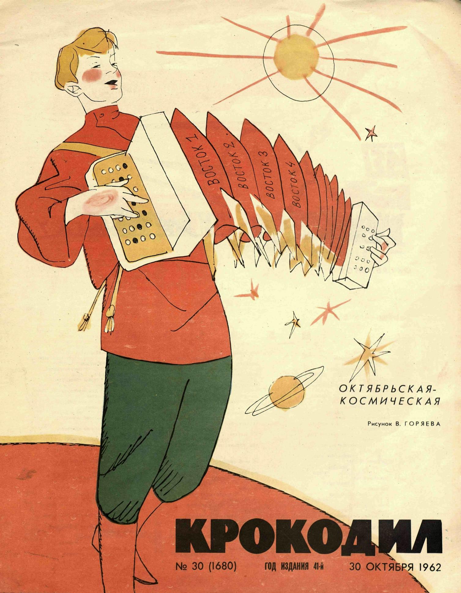 Крокодил, 1962 , № 30