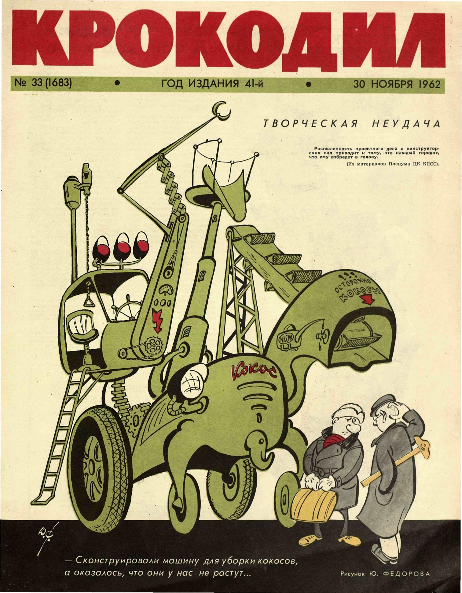 Крокодил, 1962 , № 33