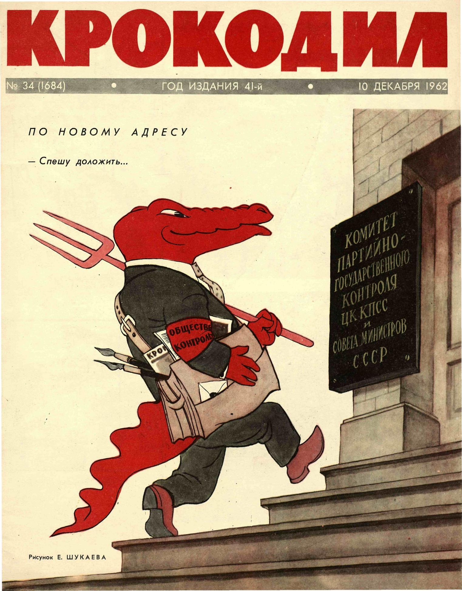 Крокодил, 1962 , № 34