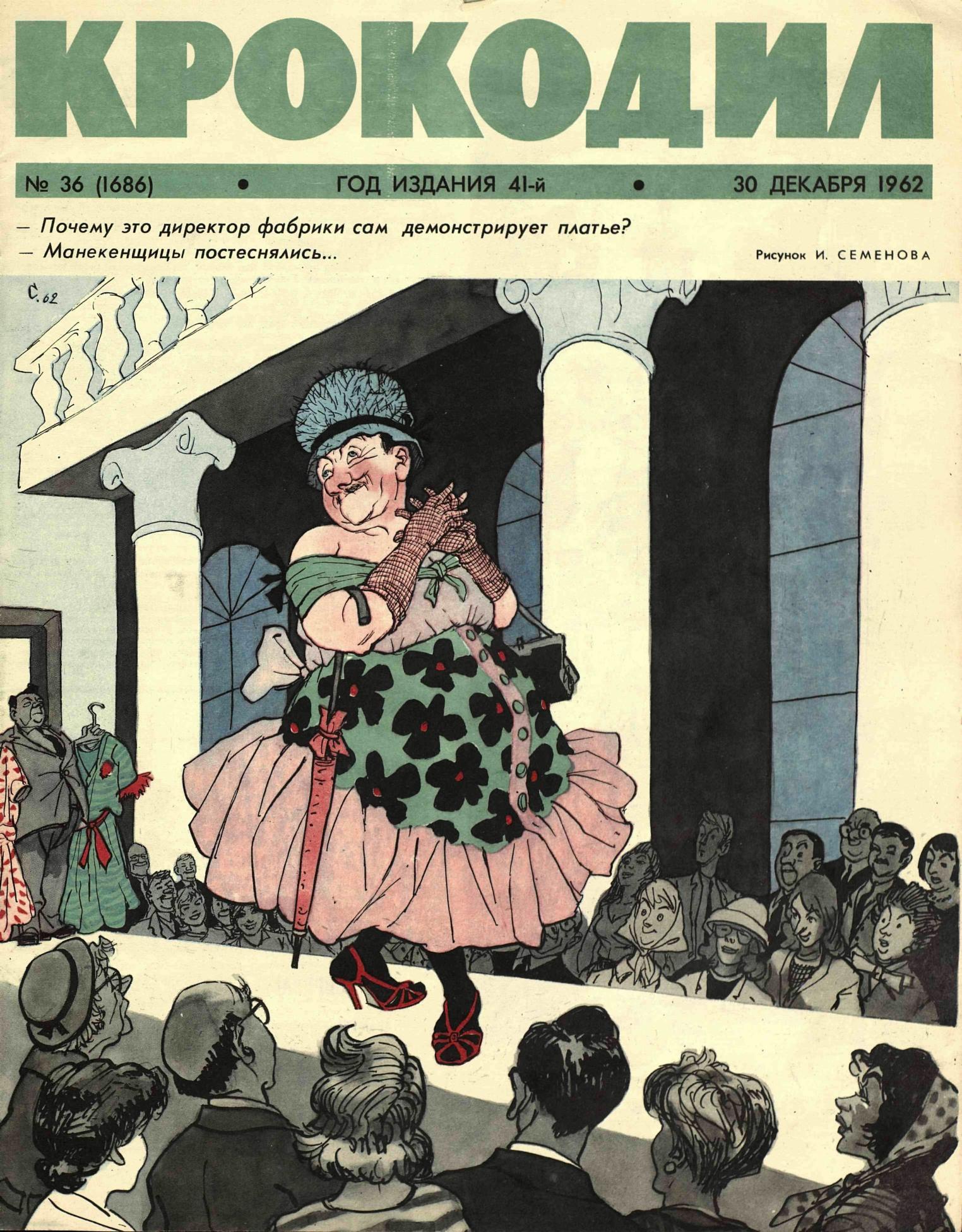 Крокодил, 1962 , № 36