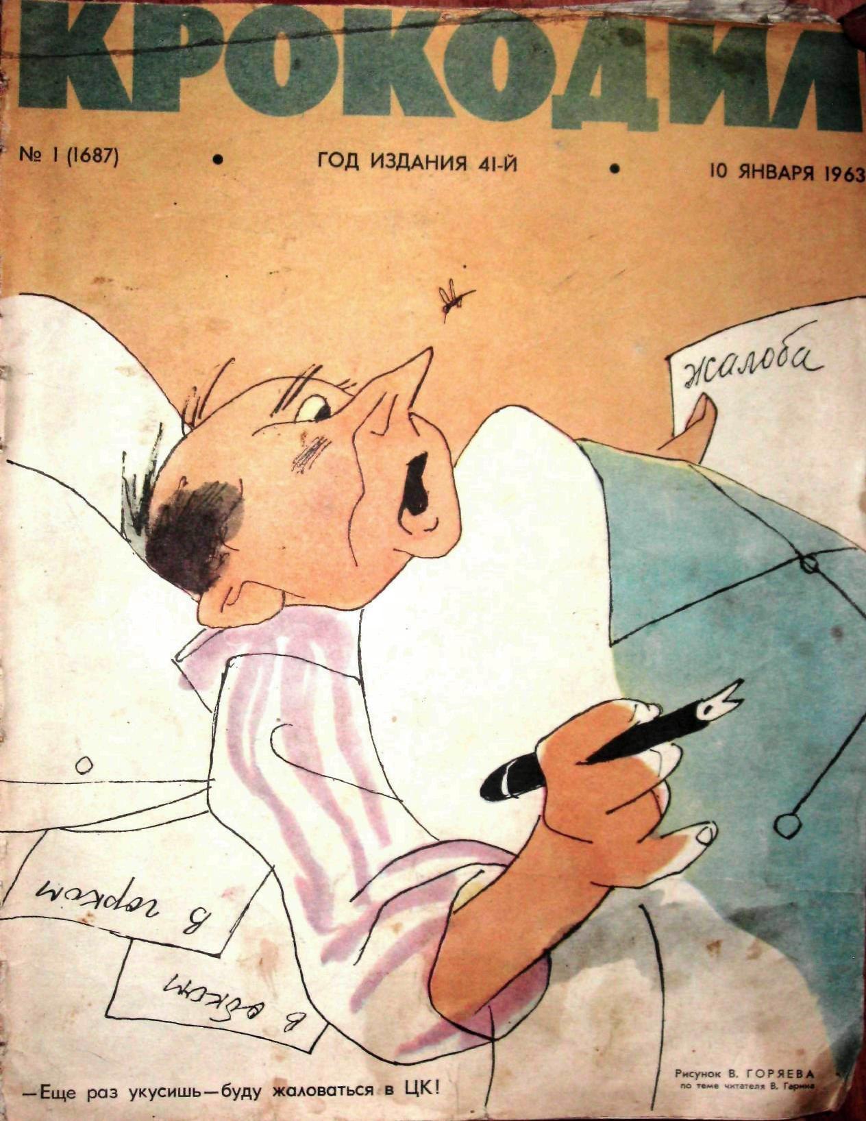 Крокодил, 1963 , № 01
