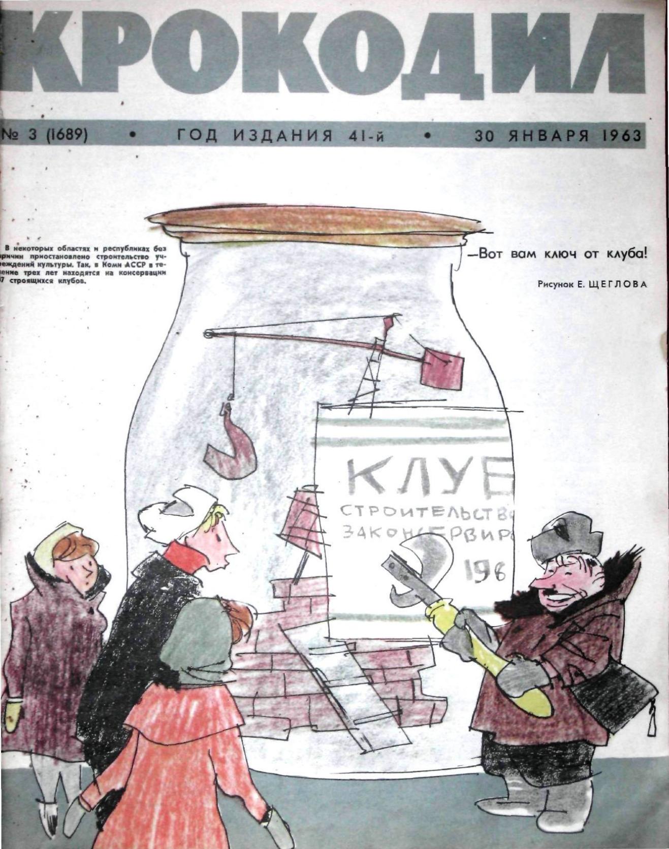 Крокодил, 1963 , № 03