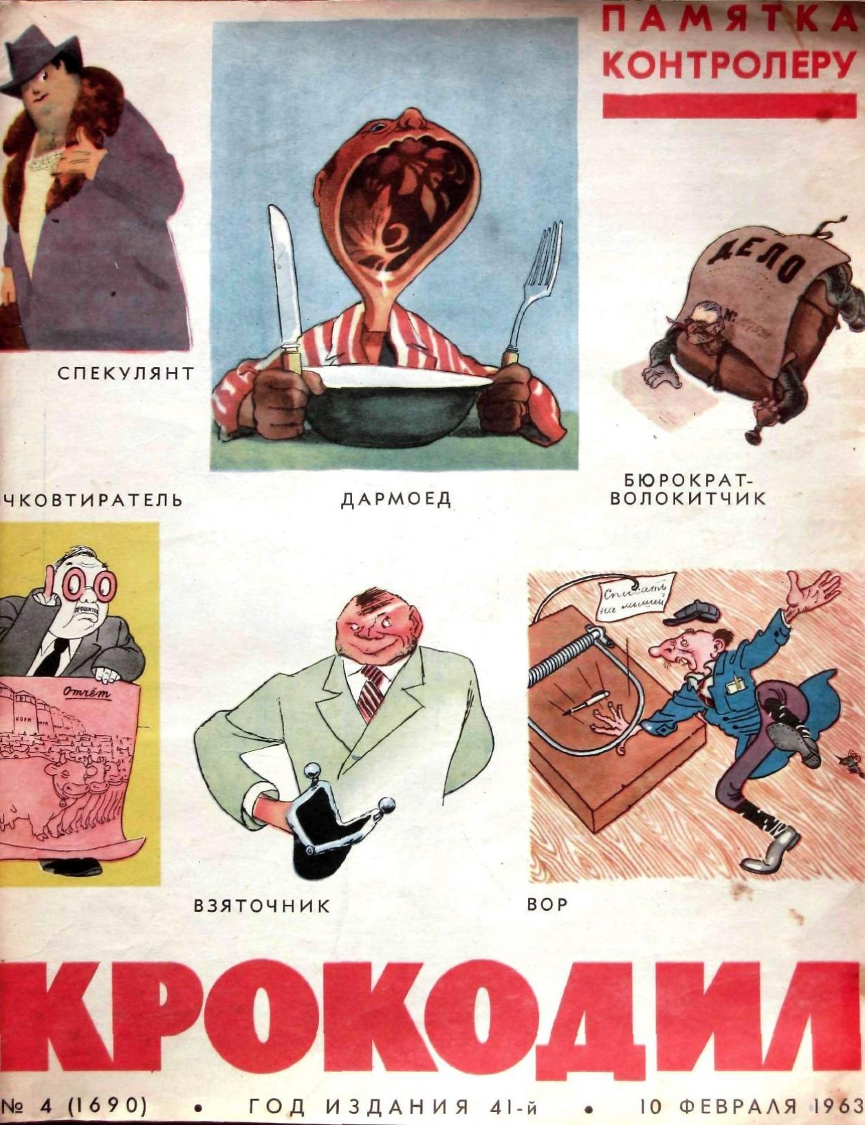 Крокодил, 1963 , № 04