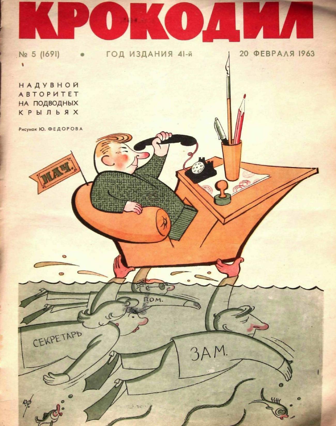 Крокодил, 1963 , № 05
