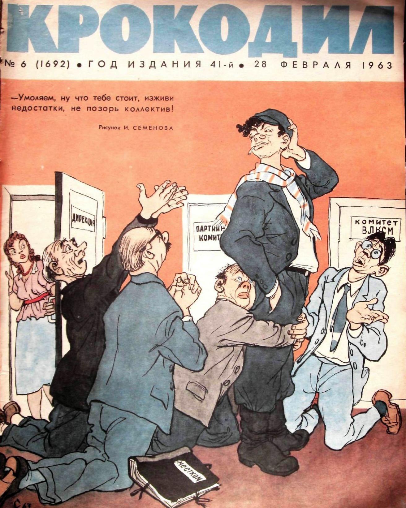 Крокодил, 1963 , № 06