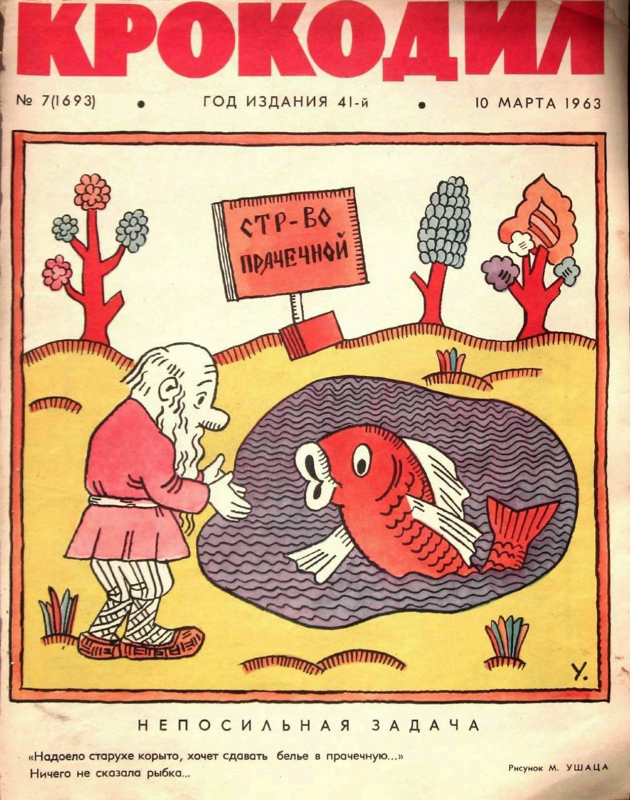 Крокодил, 1963 , № 07