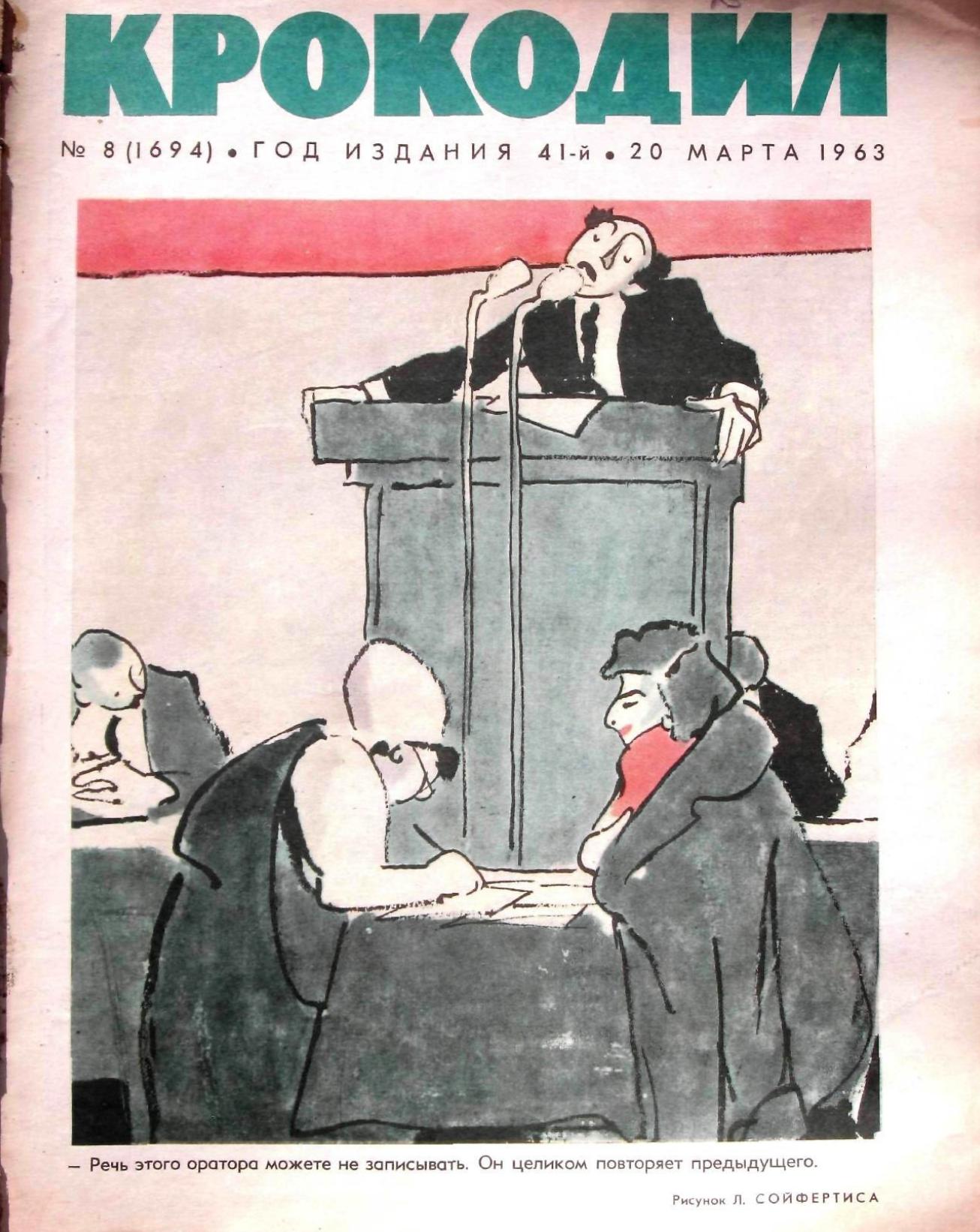 Крокодил, 1963 , № 08