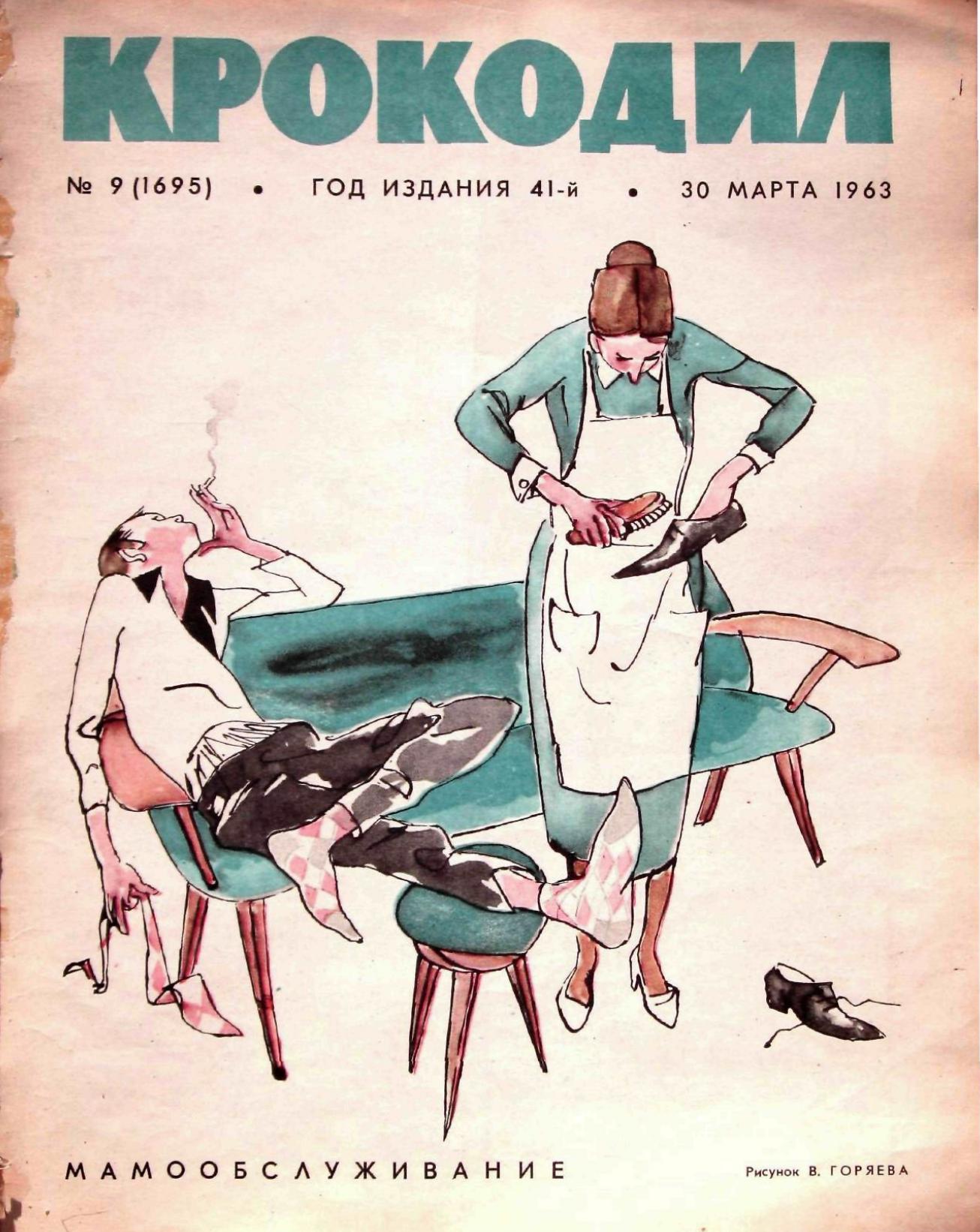 Крокодил, 1963 , № 09