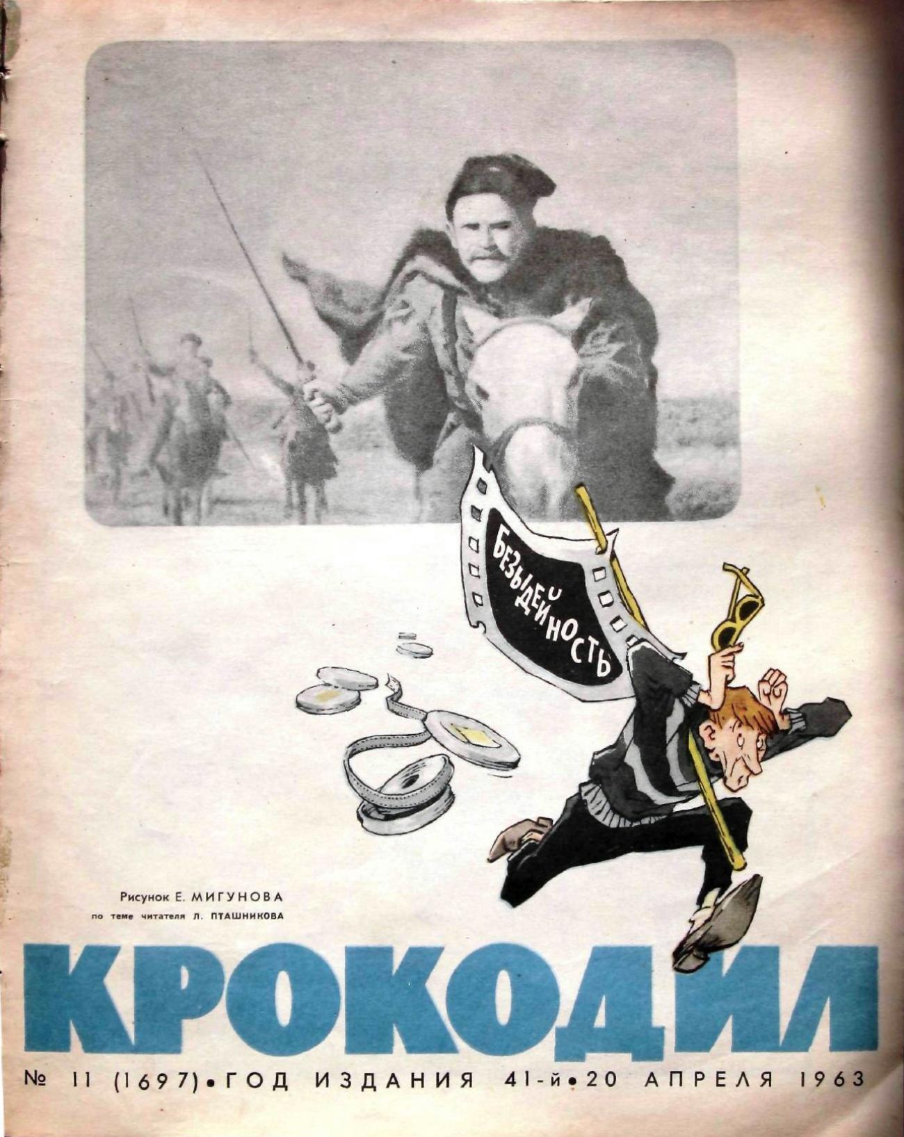 Крокодил, 1963 , № 11