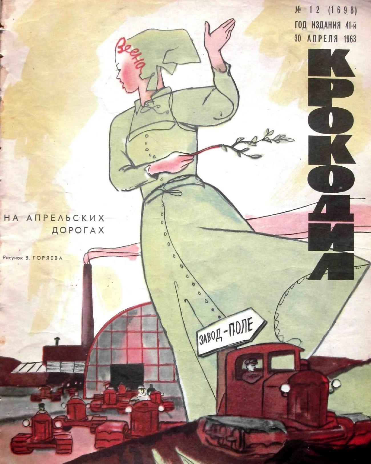 Крокодил, 1963 , № 12