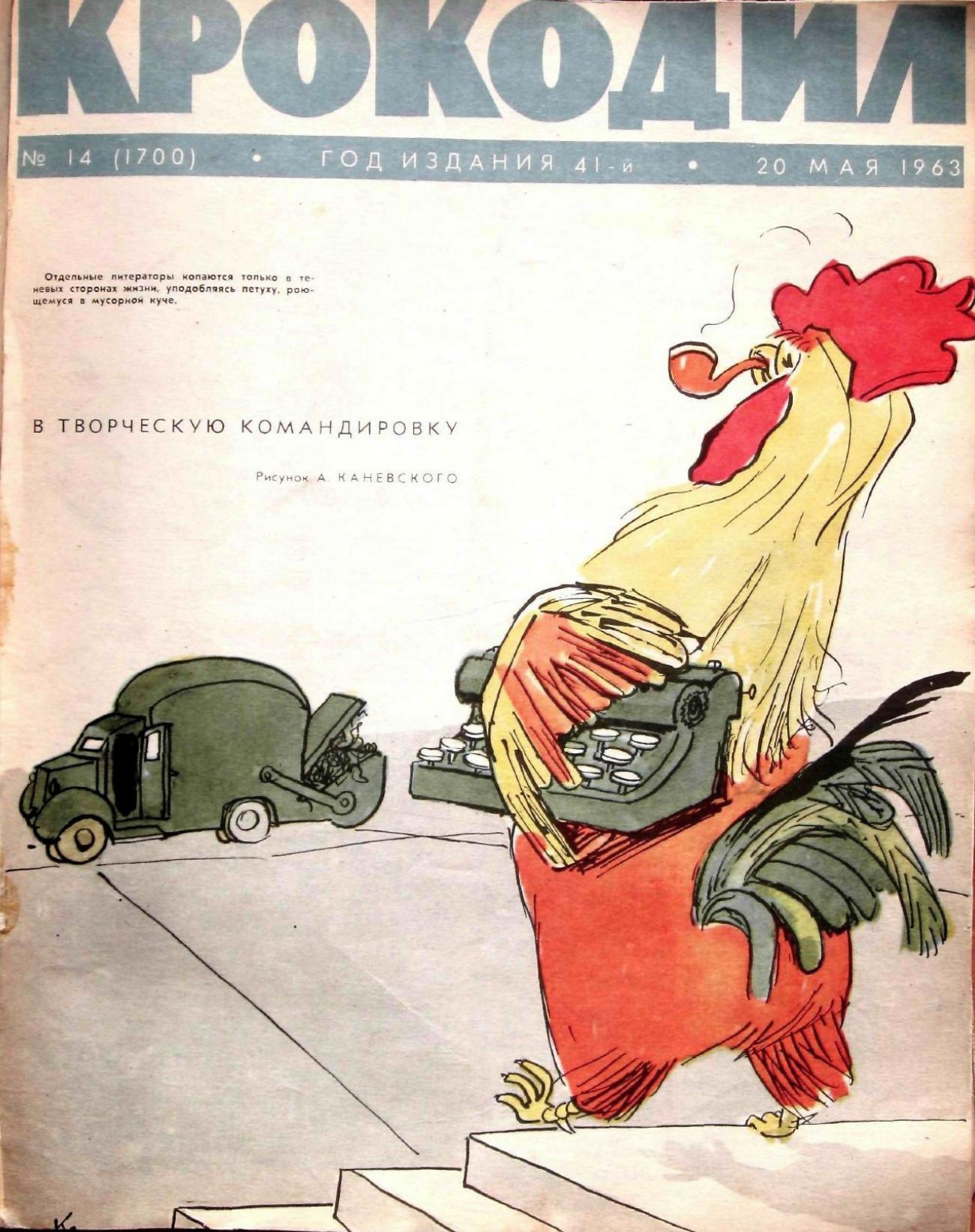 Крокодил, 1963 , № 14