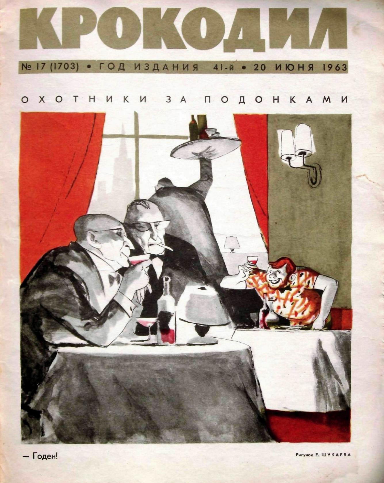 Крокодил, 1963 , № 17