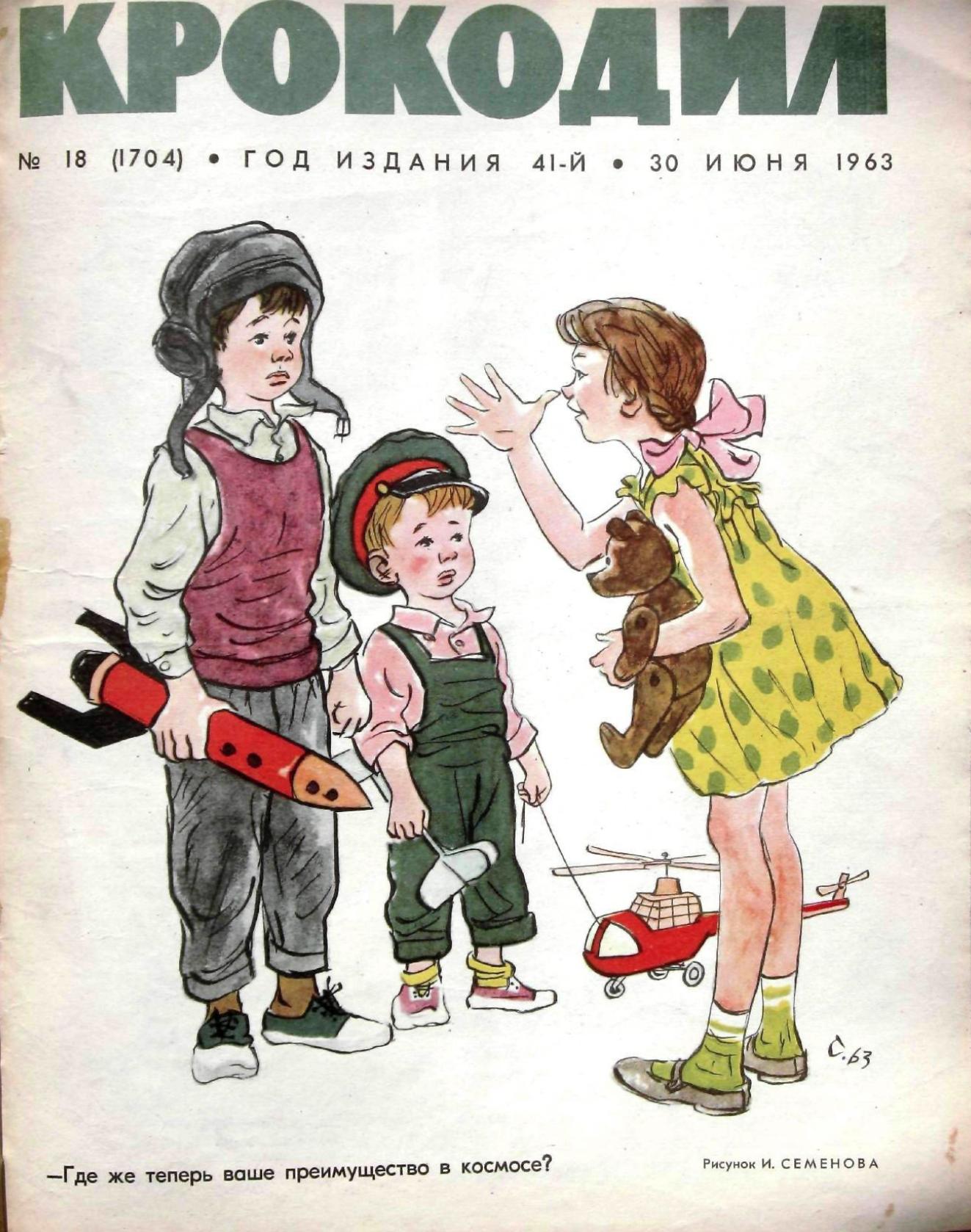 Крокодил, 1963 , № 18