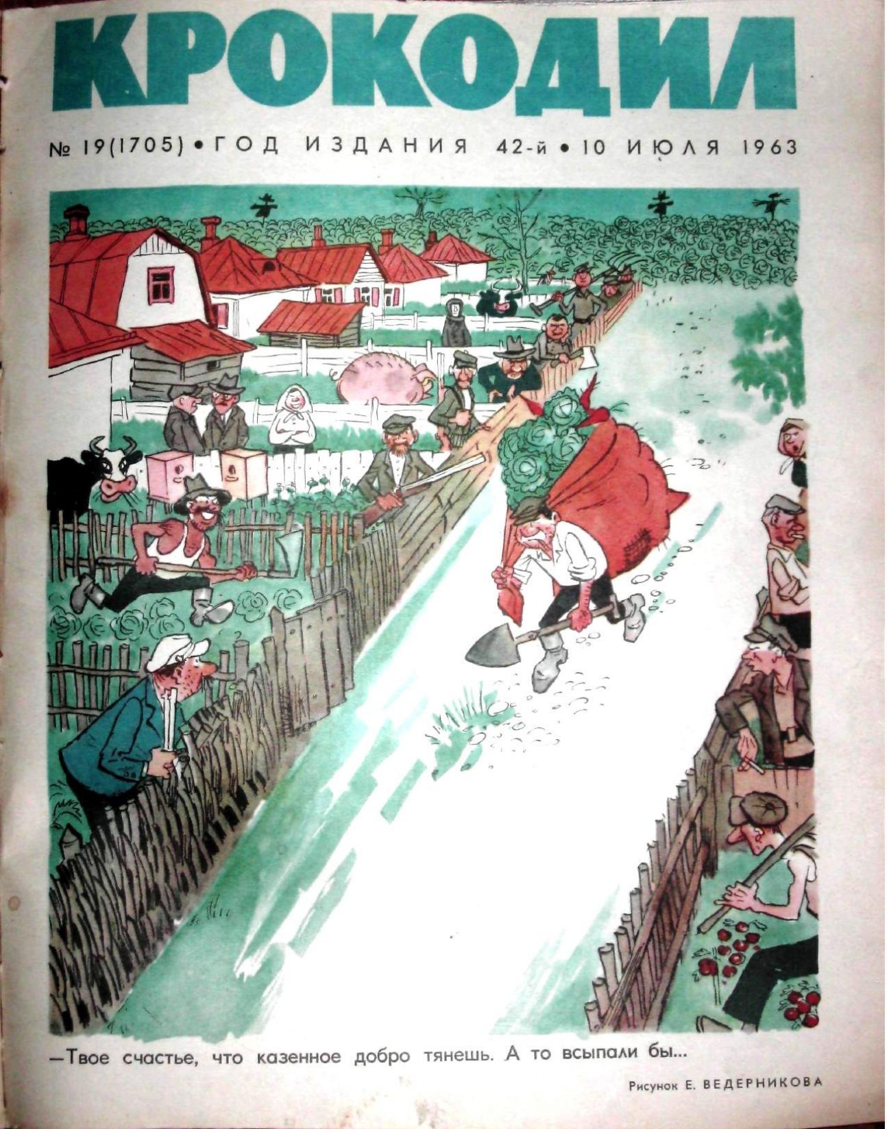 Крокодил, 1963 , № 19