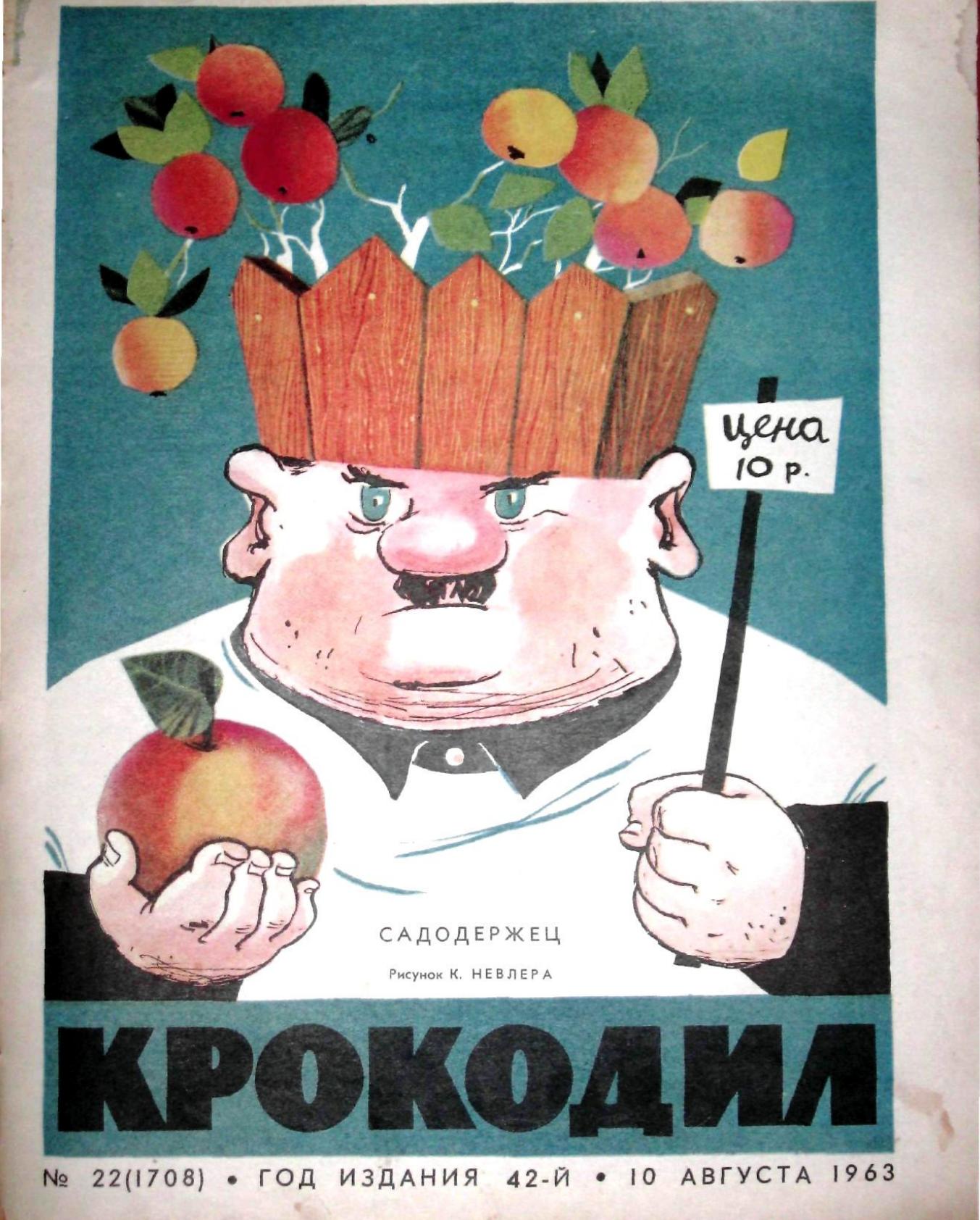 Крокодил, 1963 , № 22