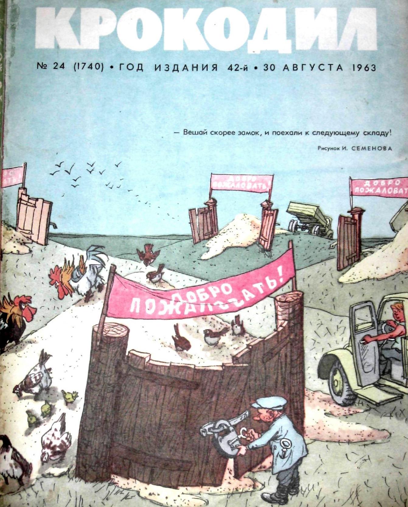 Крокодил, 1963 , № 24