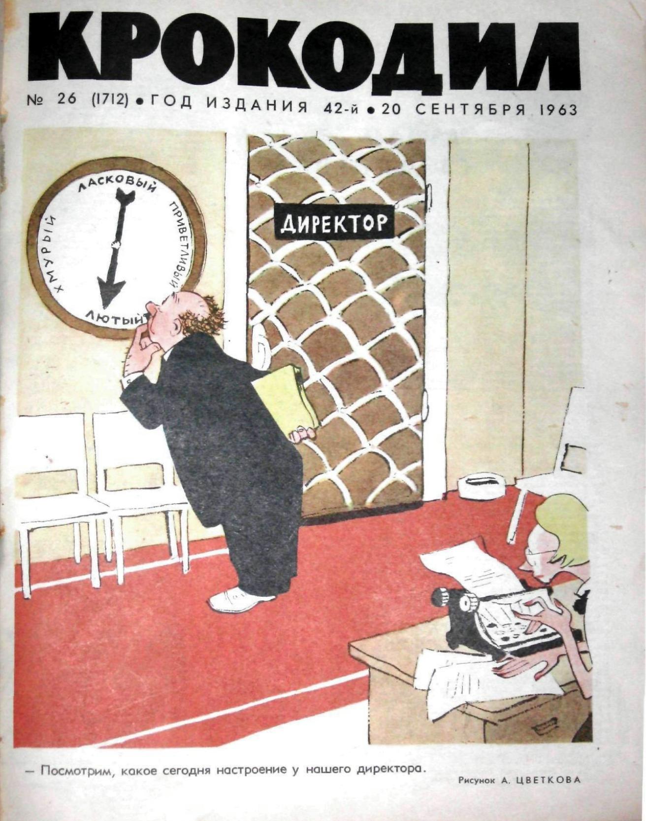 Крокодил, 1963 , № 26