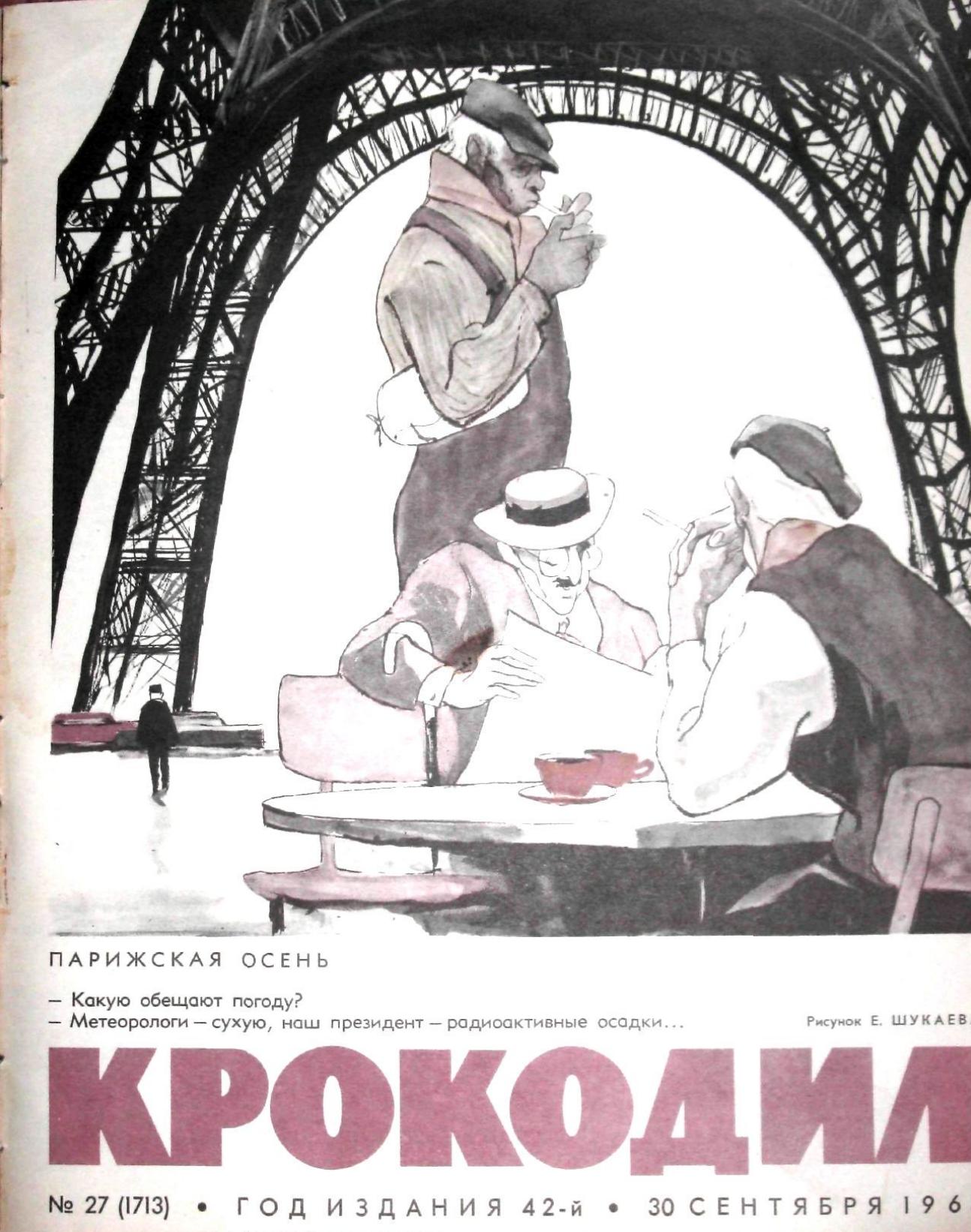 Крокодил, 1963 , № 27