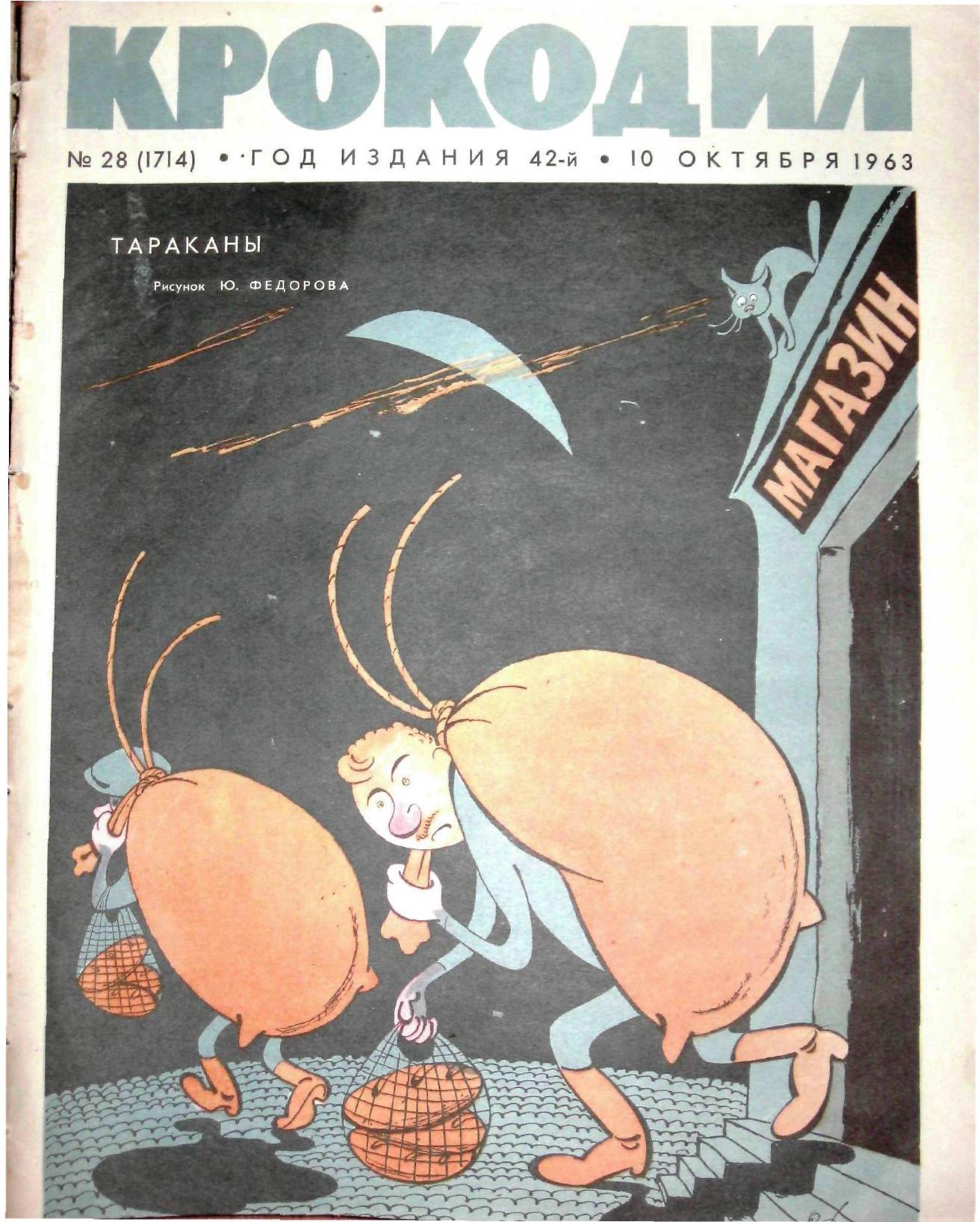 Крокодил, 1963 , № 28