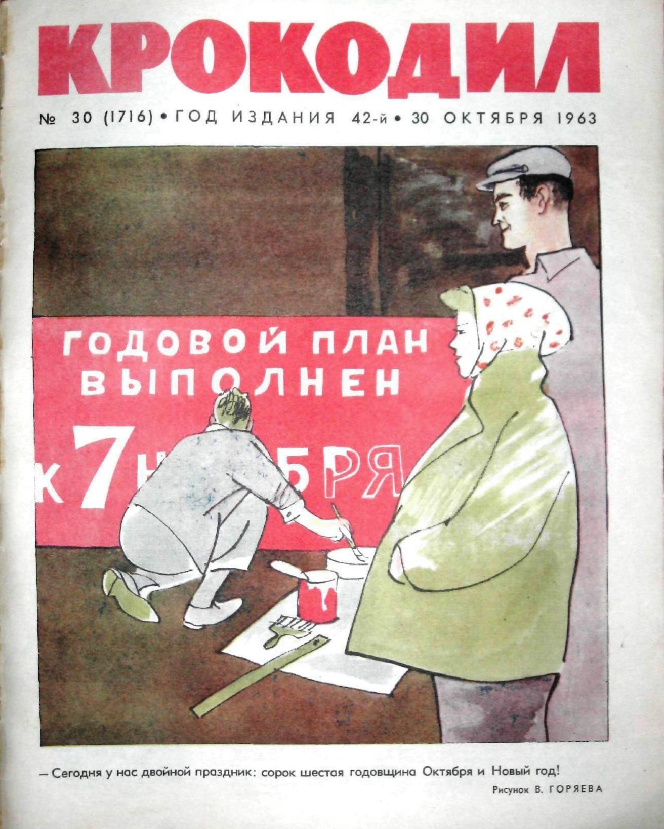 Крокодил, 1963 , № 30
