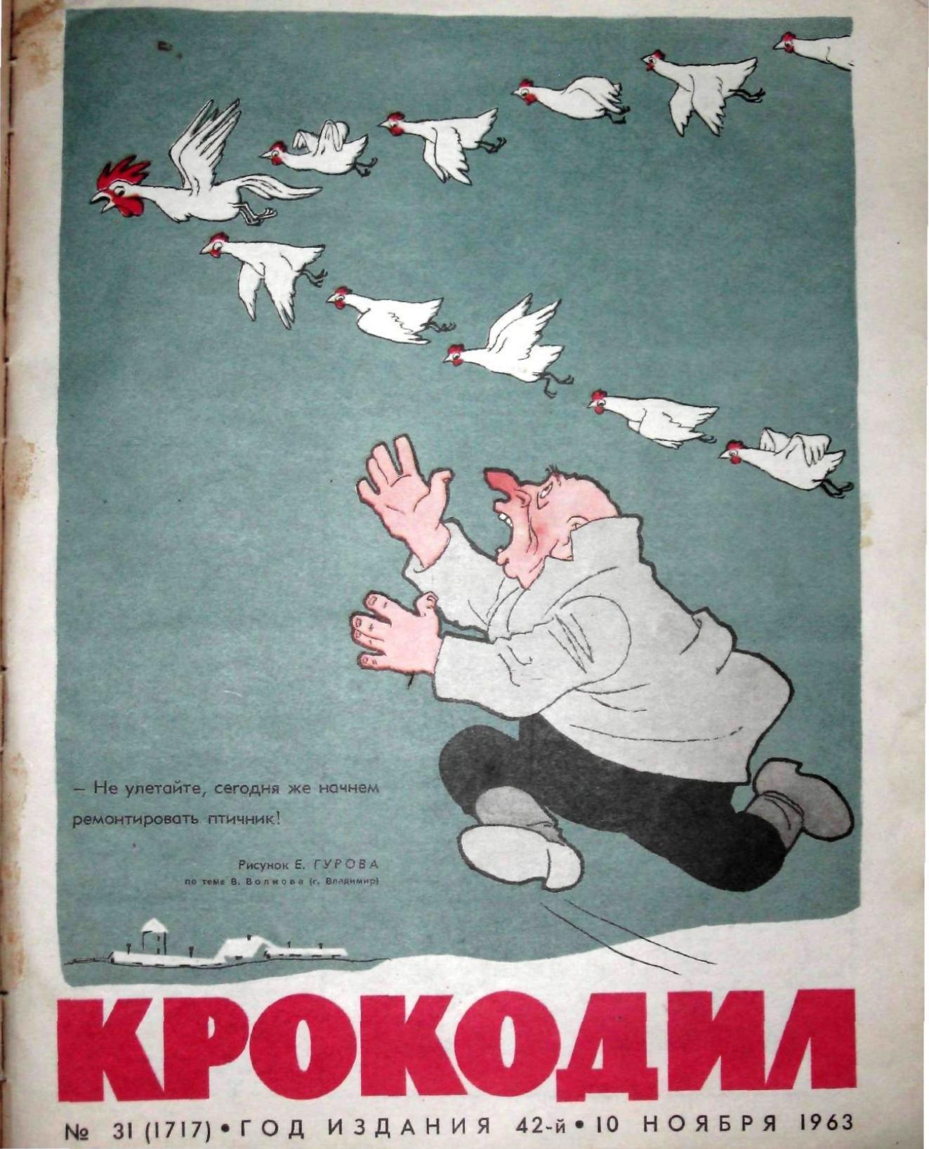 Крокодил, 1963 , № 31
