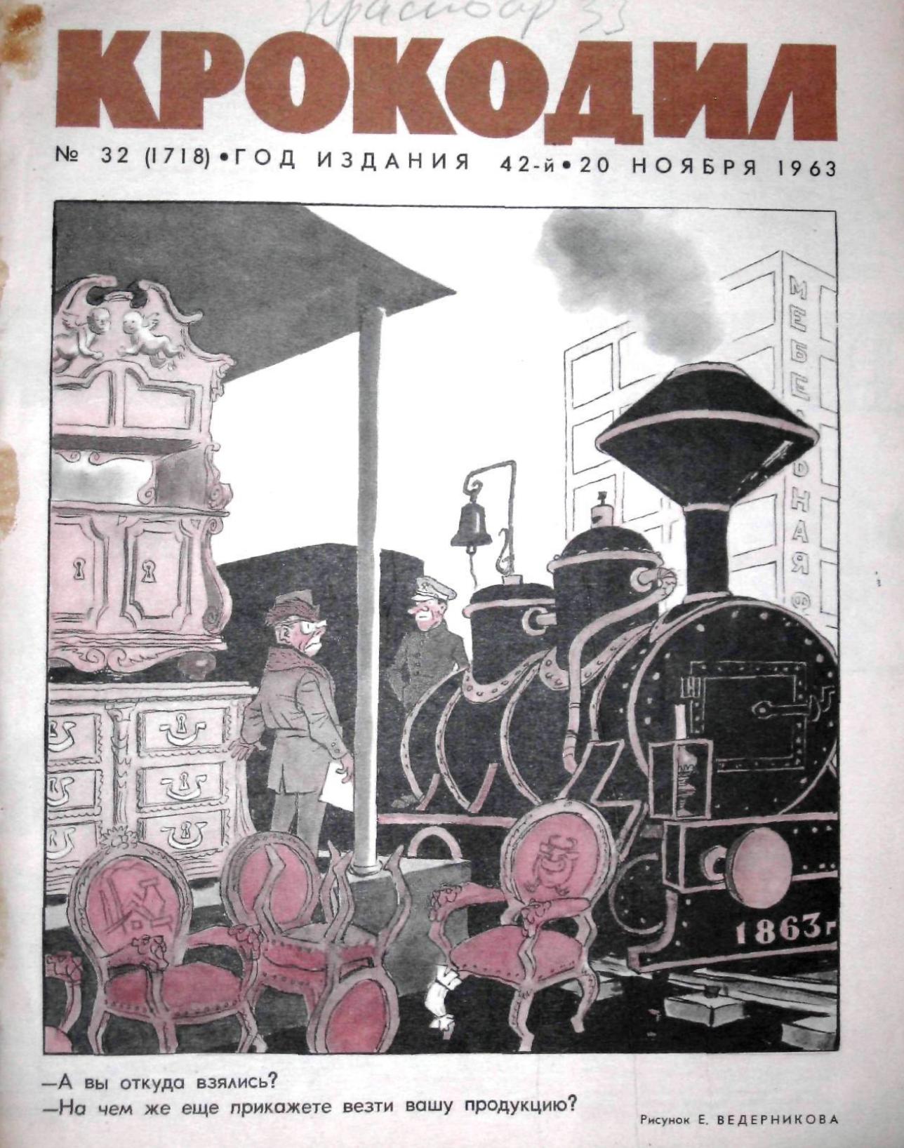 Крокодил, 1963 , № 32