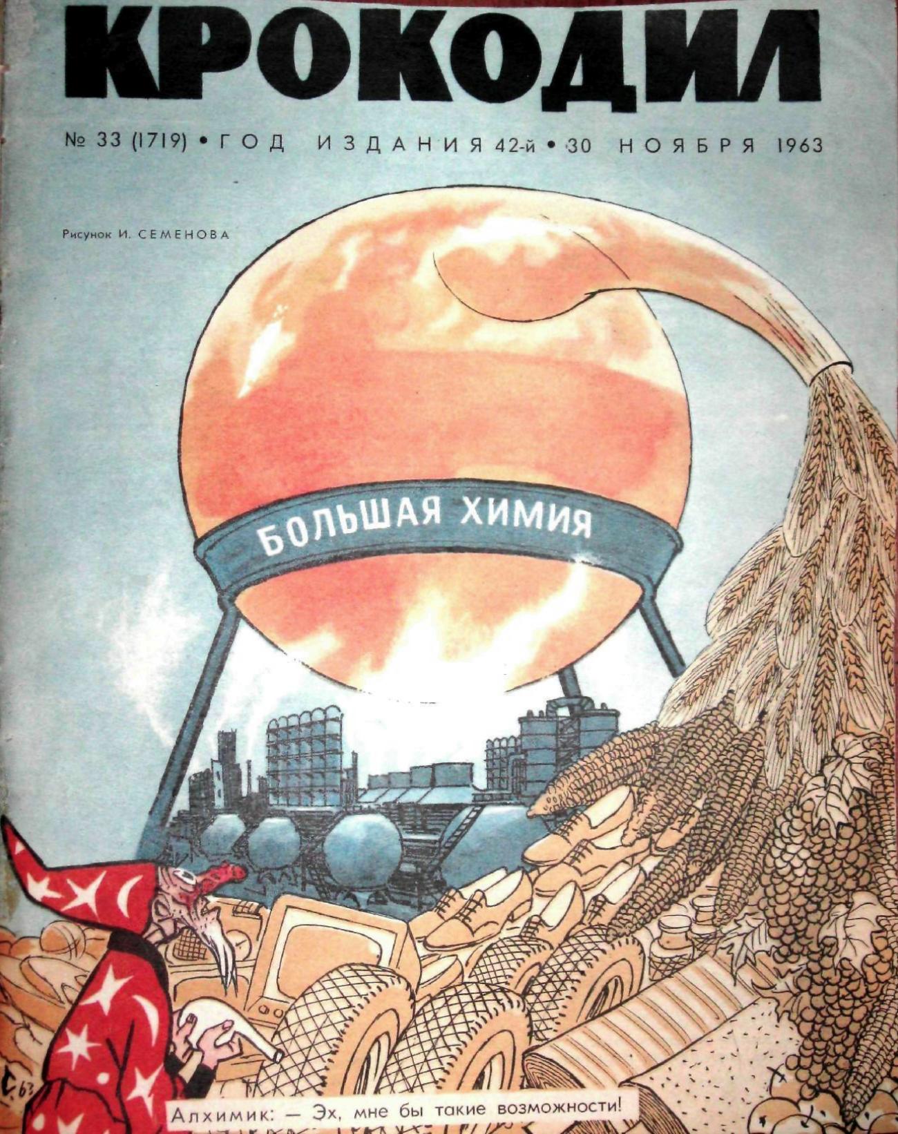 Крокодил, 1963 , № 33