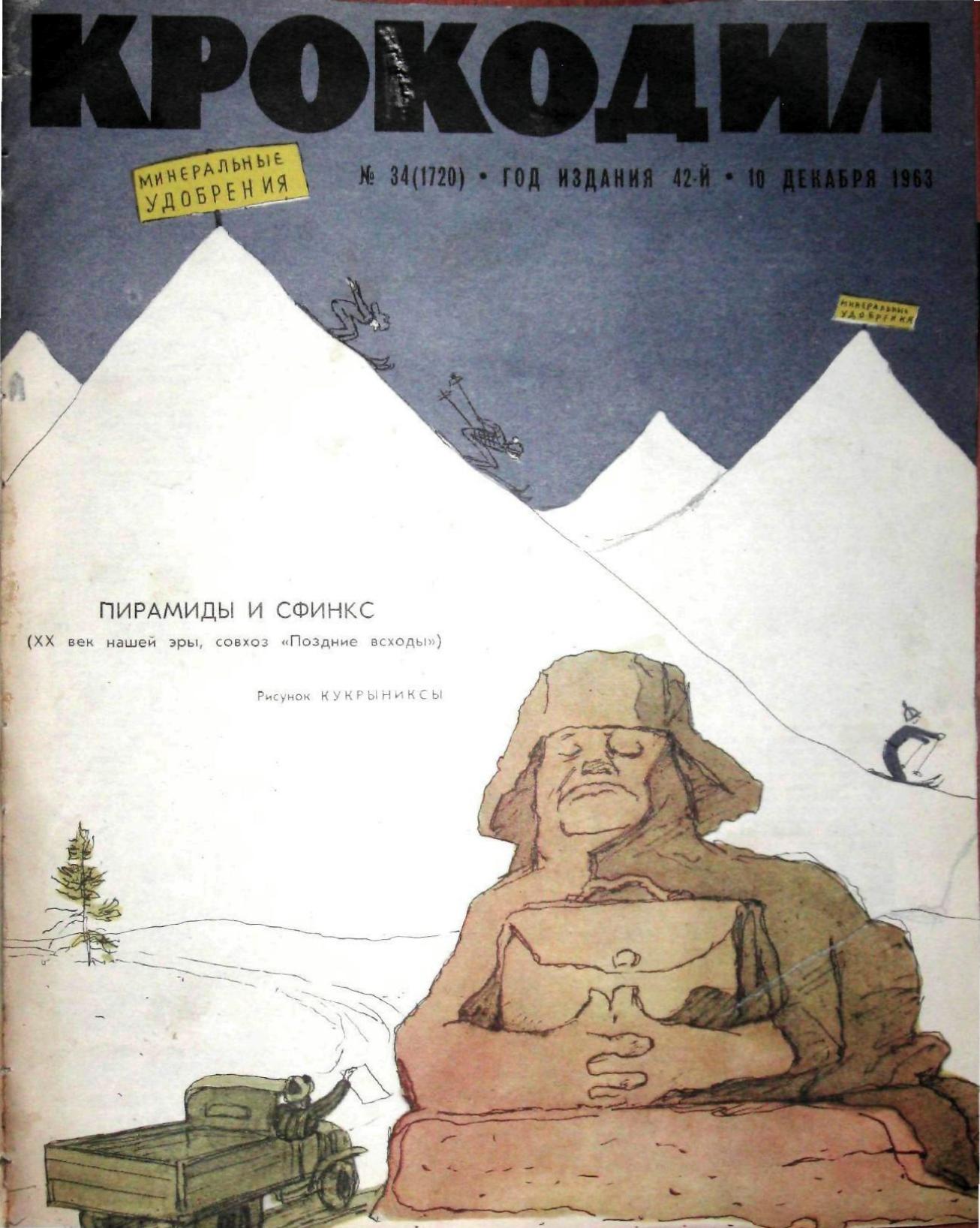 Крокодил, 1963 , № 34