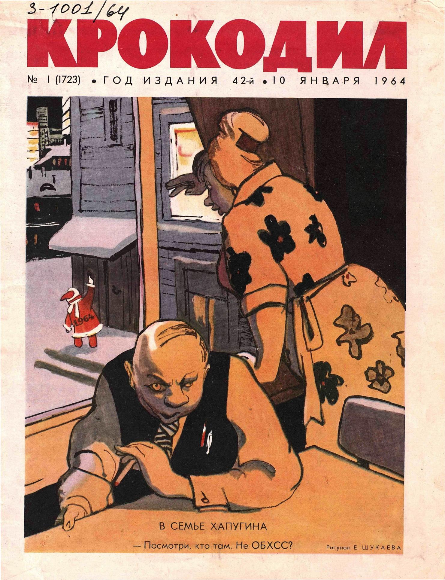 Крокодил, 1964 , № 01