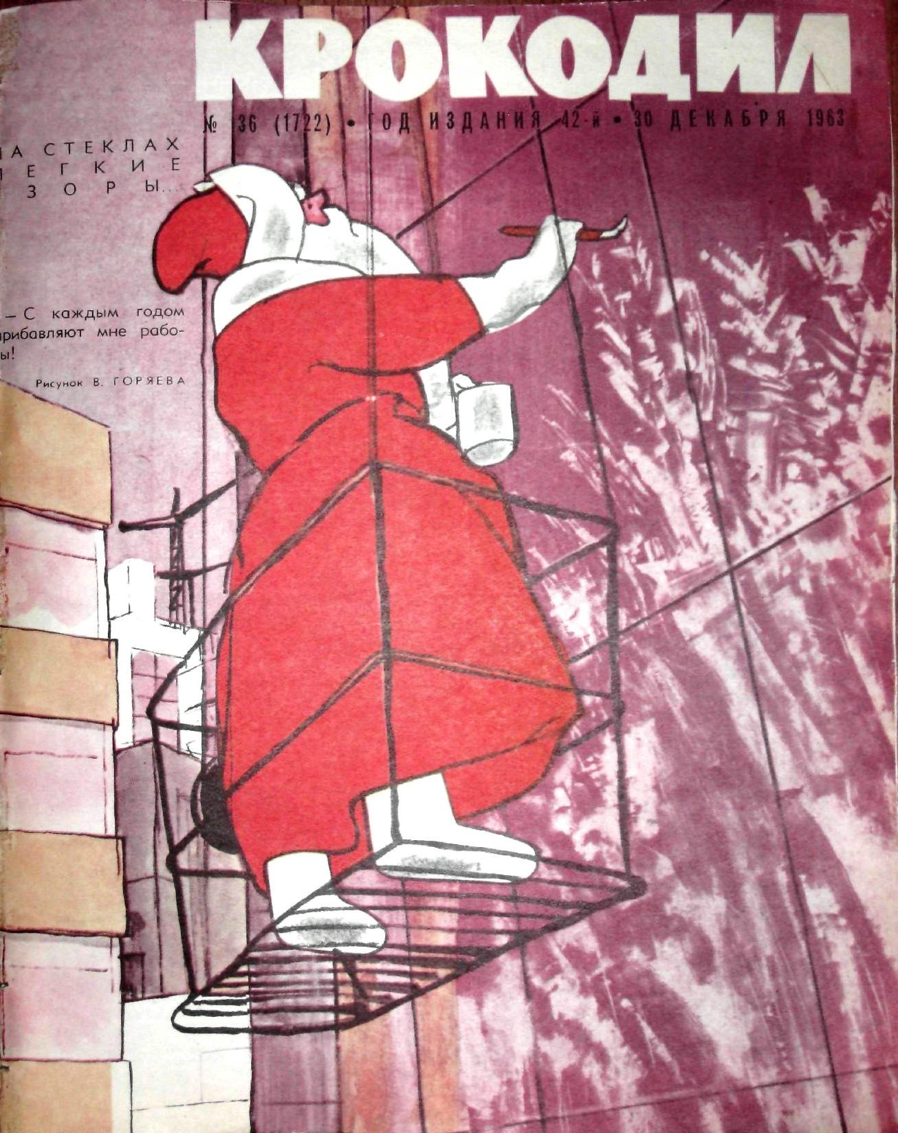 Крокодил, 1963 , № 36