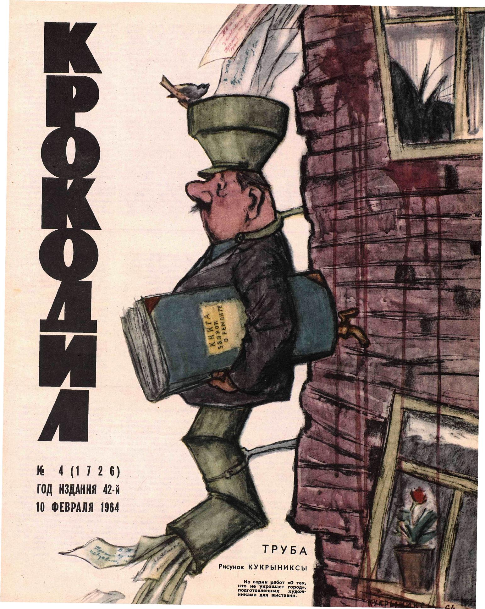 Крокодил, 1964 , № 04