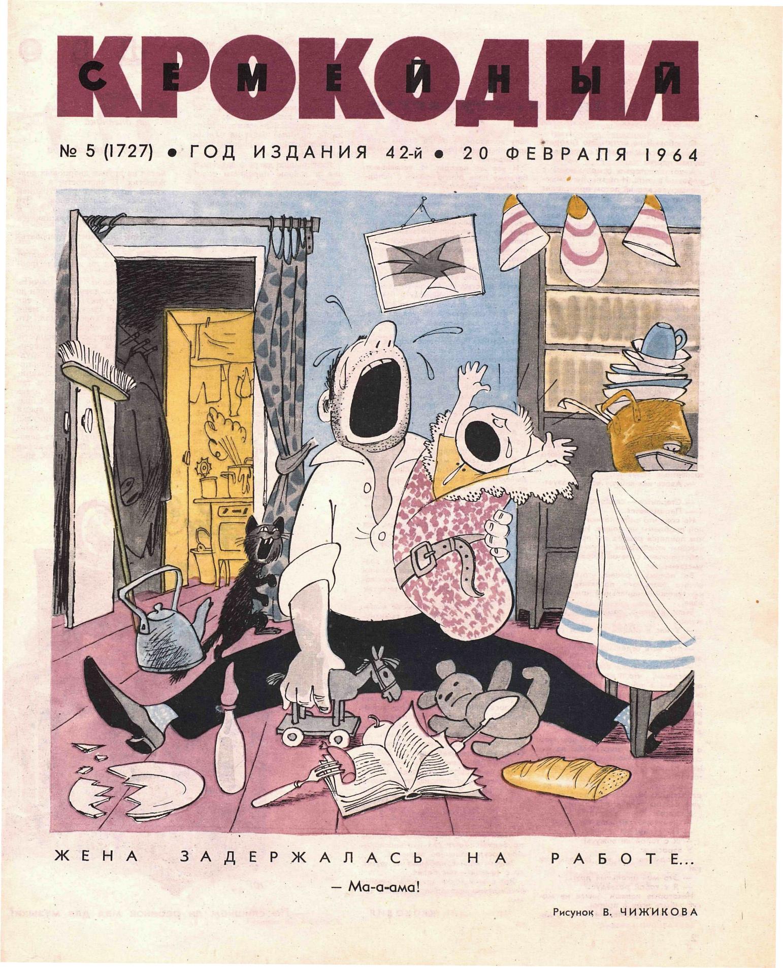 Крокодил, 1964 , № 05