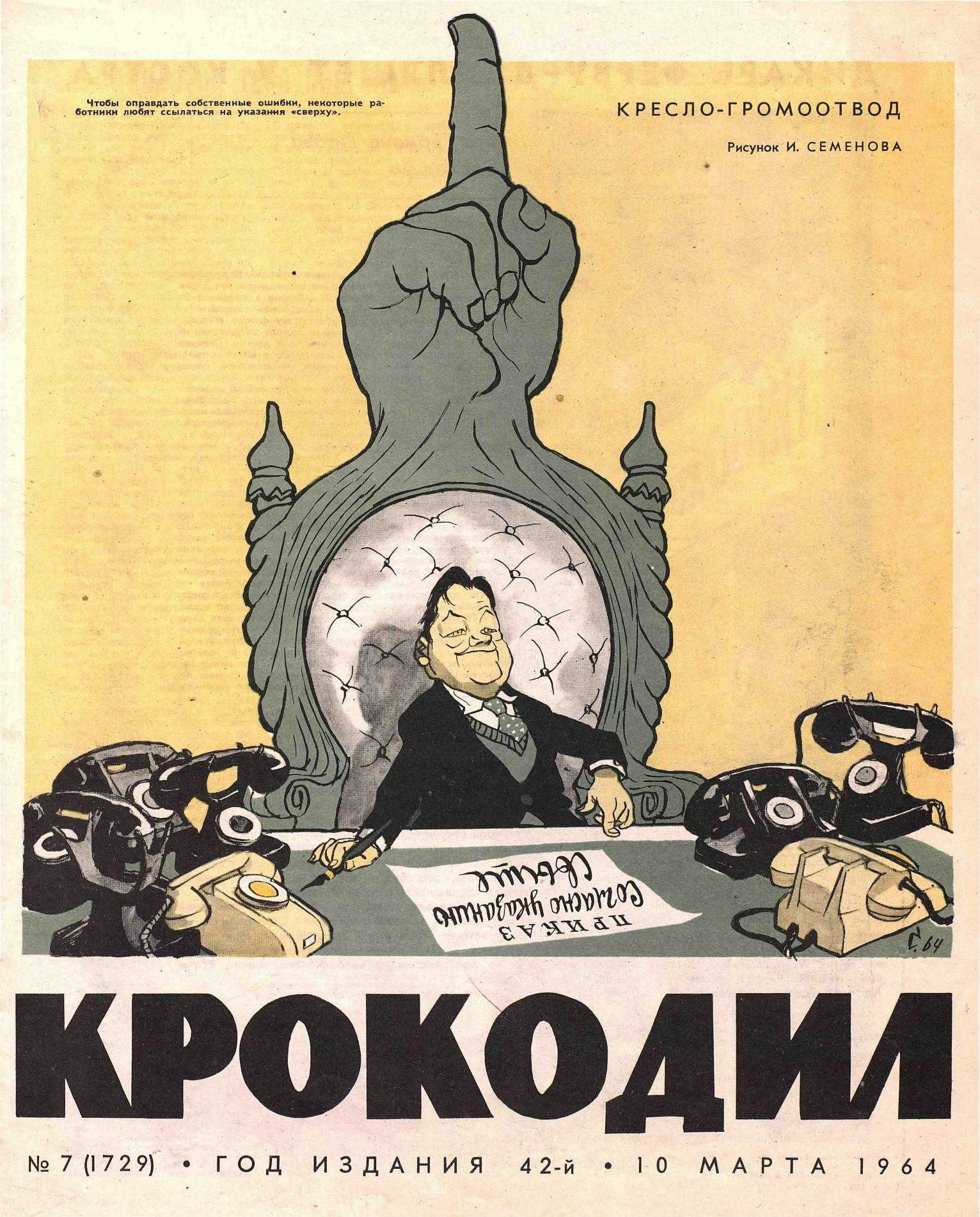 Крокодил, 1964 , № 07